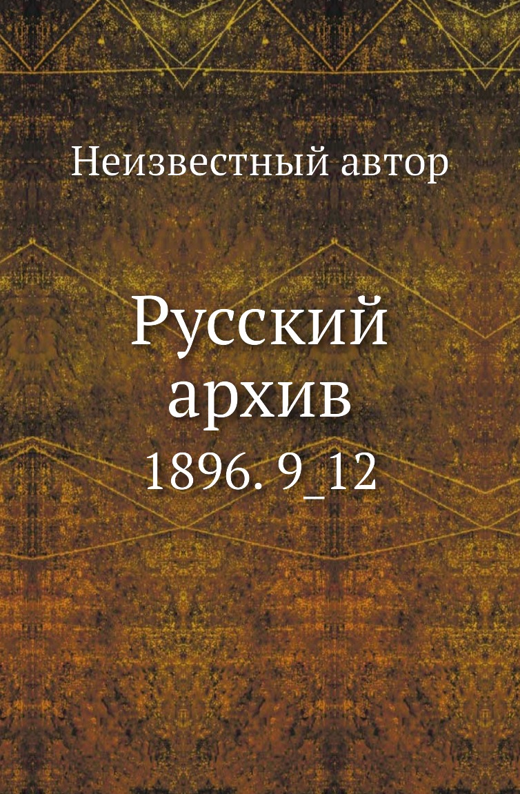 

Книга Русский архив. 1896. 9_12
