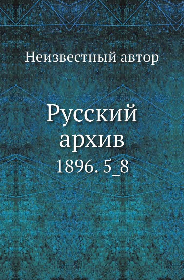 

Книга Русский архив. 1896. 5_8