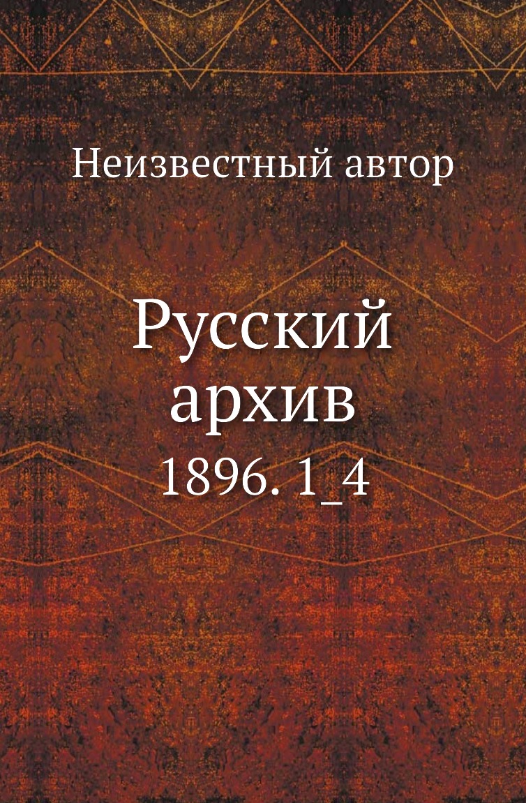 

Русский архив. 1896. 1_4