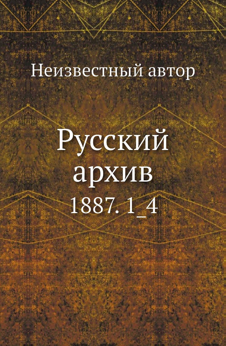 

Книга Русский архив. 1887. 1_4