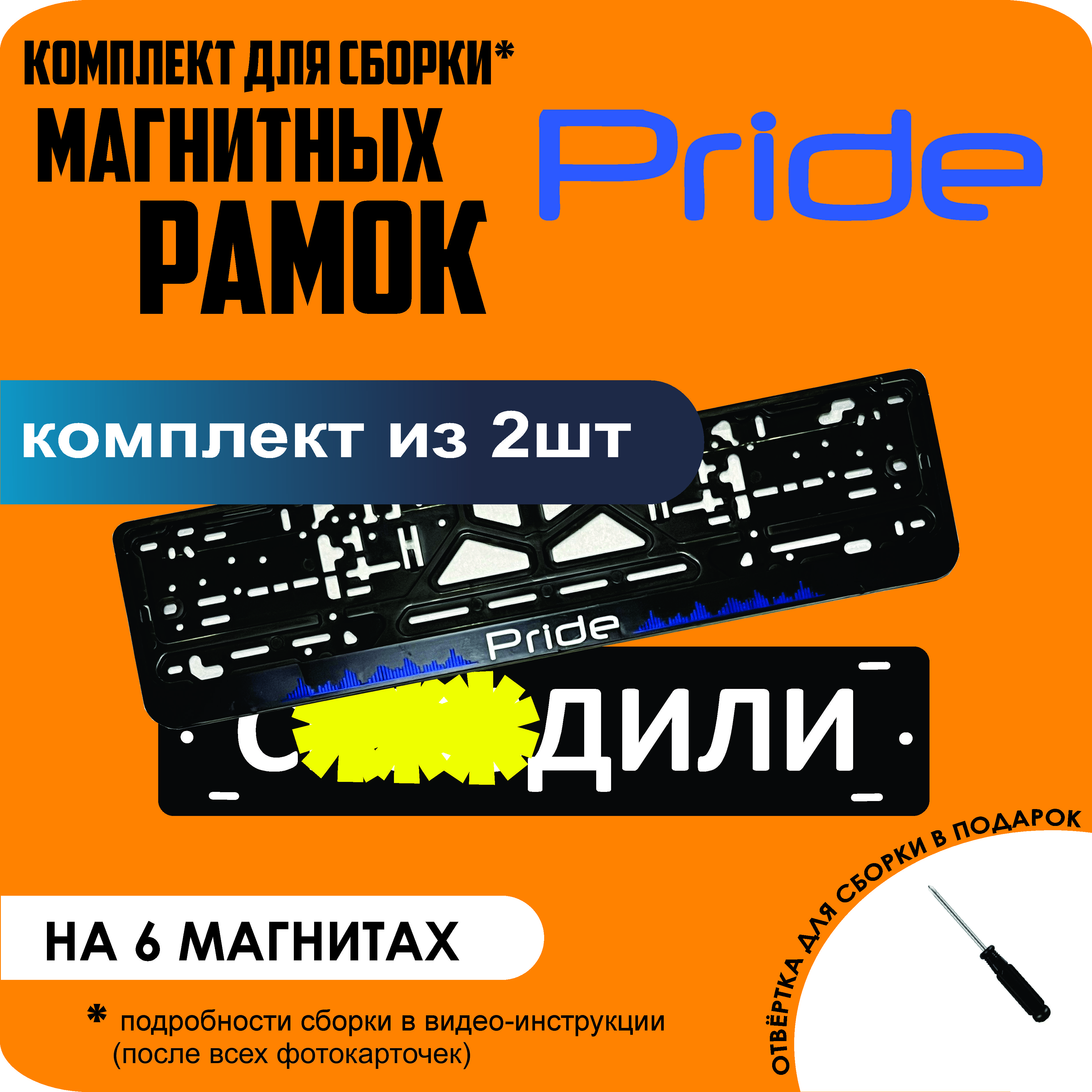 

Магнитные рамки для номеров С..ЗДИЛИ Pride стандарт, С..здили