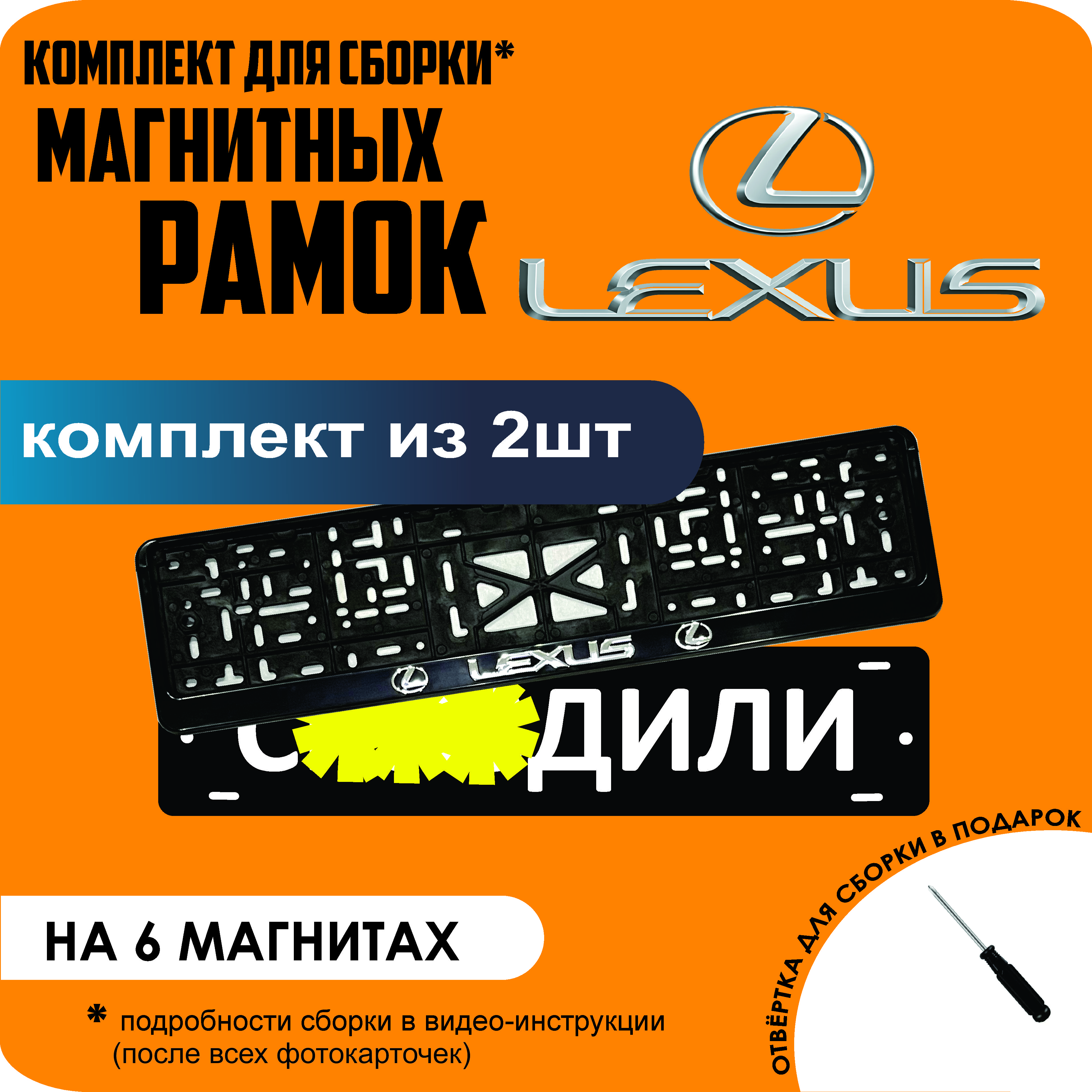 

Магнитные рамки для номеров С..ЗДИЛИ Lexus стандарт, С..здили