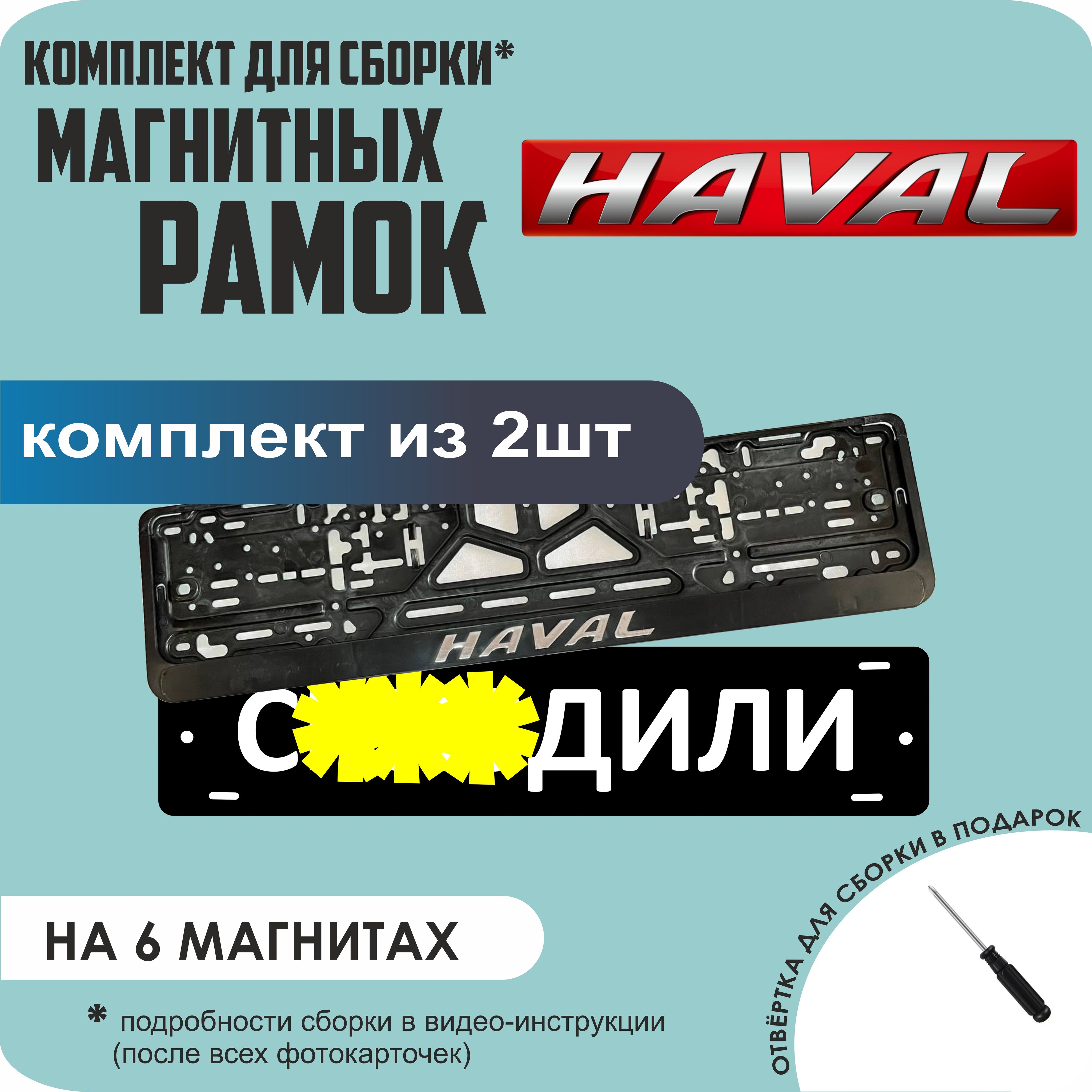 

Магнитные рамки для номеров С..ЗДИЛИ Haval стандарт, С..здили