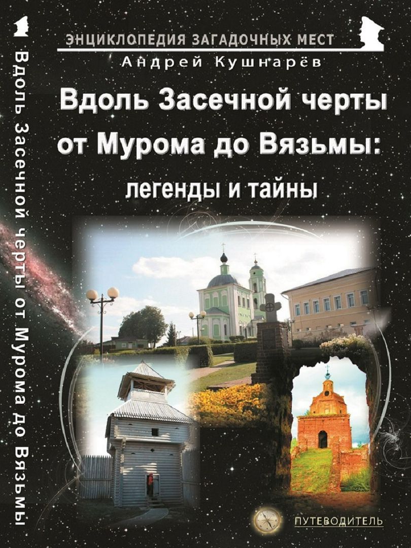 

Вдоль Засечной черты от Мурома до Вязьмы: легенды и тайны