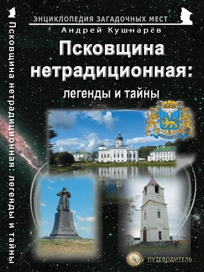 

Псковщина нетрадиционная: легенды и тайны Путеводитель