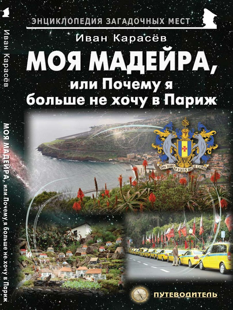 

Моя Мадейра, или Почему я больше не хочу в Париж
