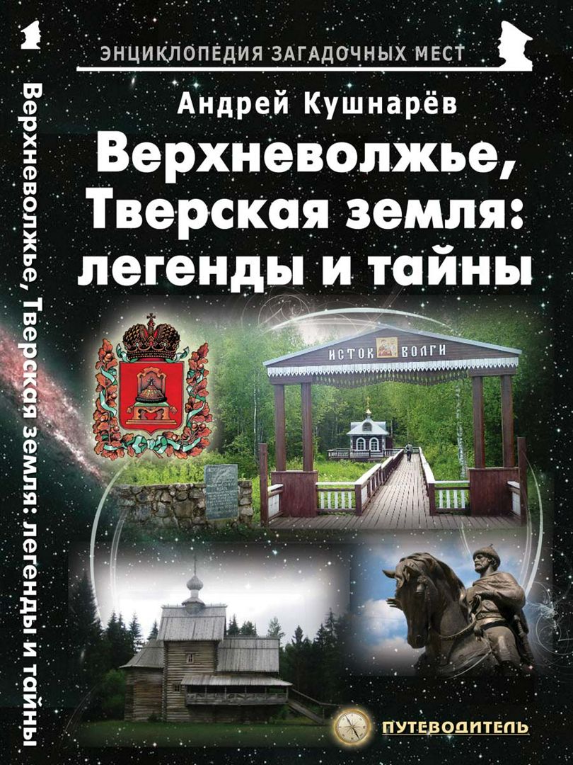

Верхневолжье, Тверская земля: легенды и тайны Путеводитель