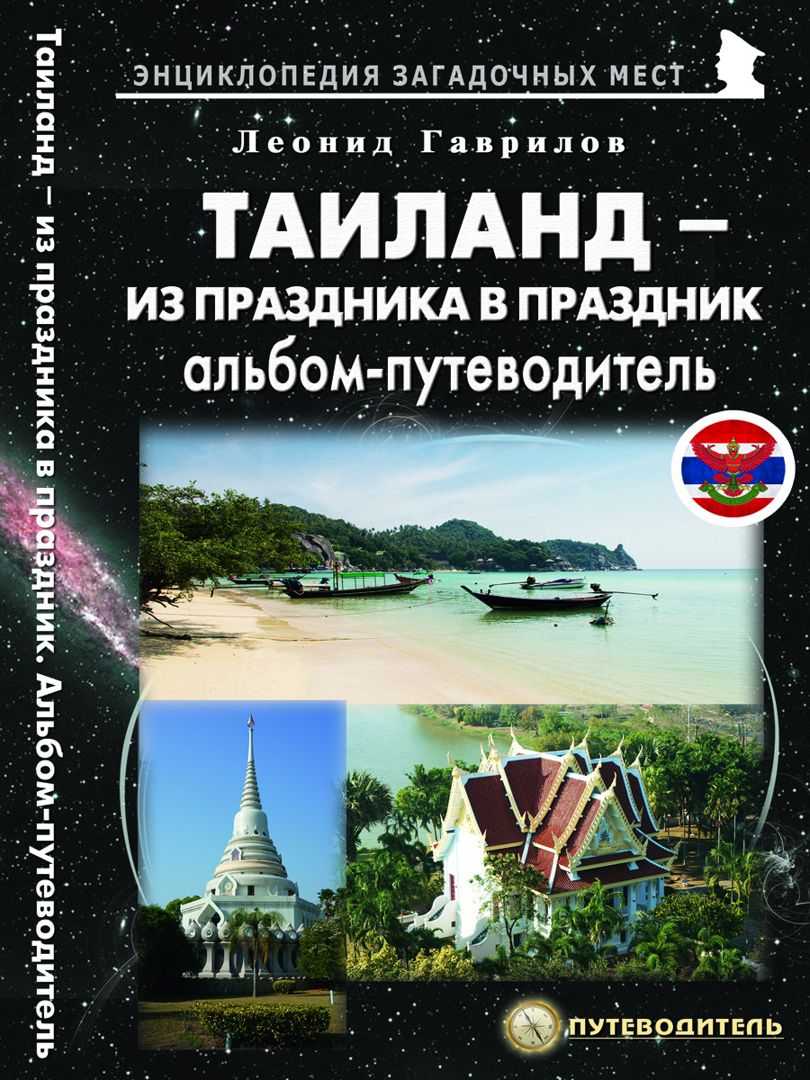 

Таиланд - из праздника в праздник Альбом-путеводитель