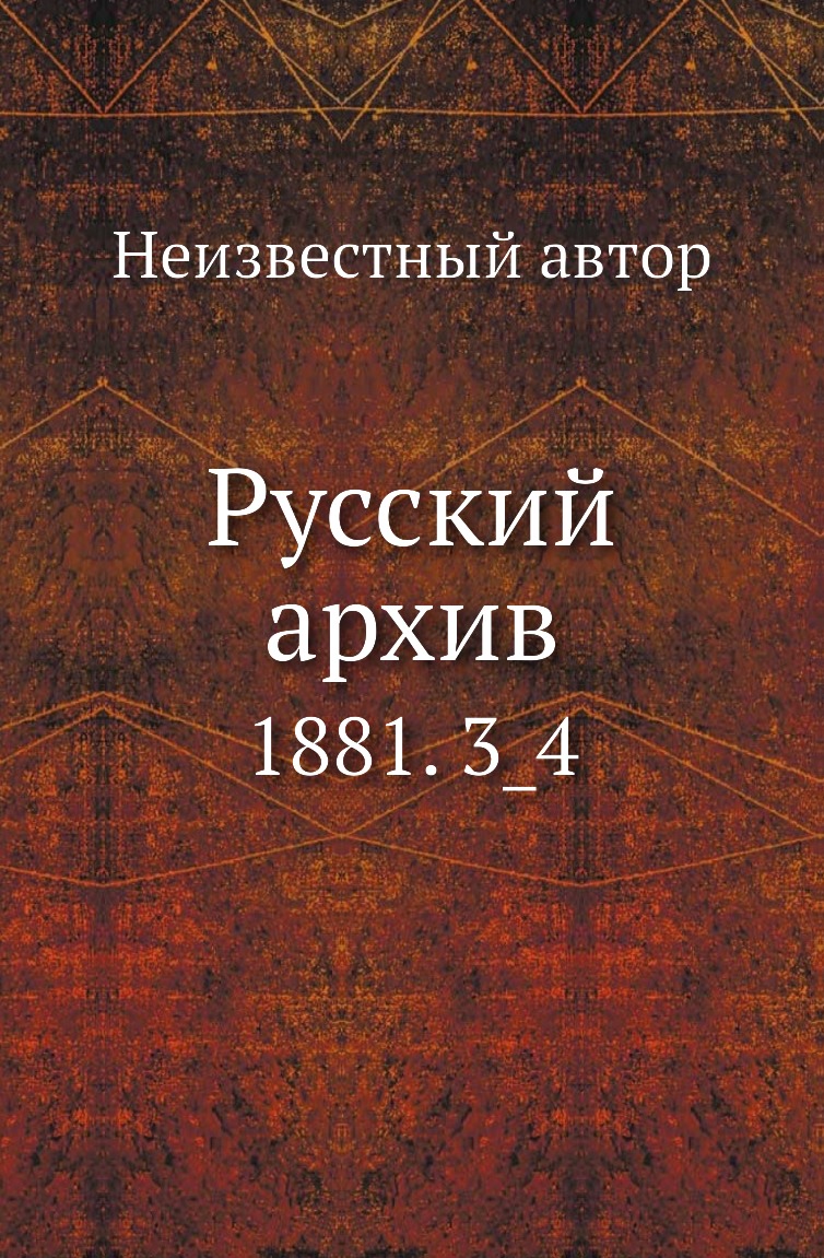 

Книга Русский архив. 1881. 3_4