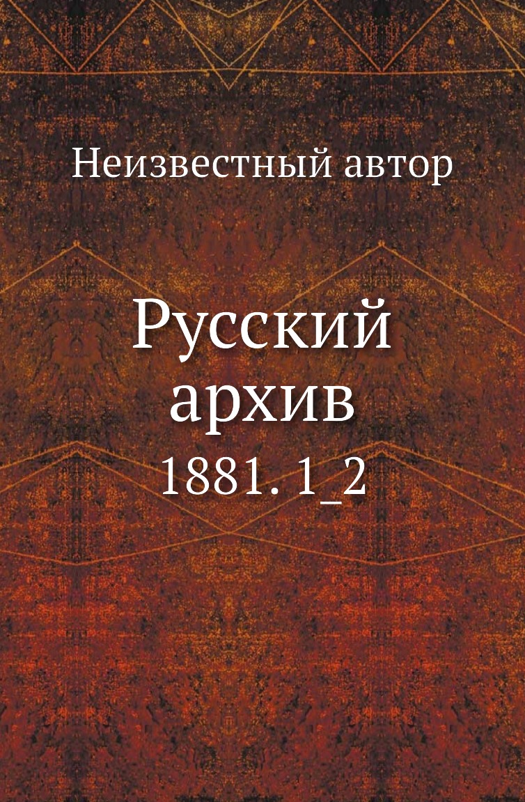 

Книга Русский архив. 1881. 1_2