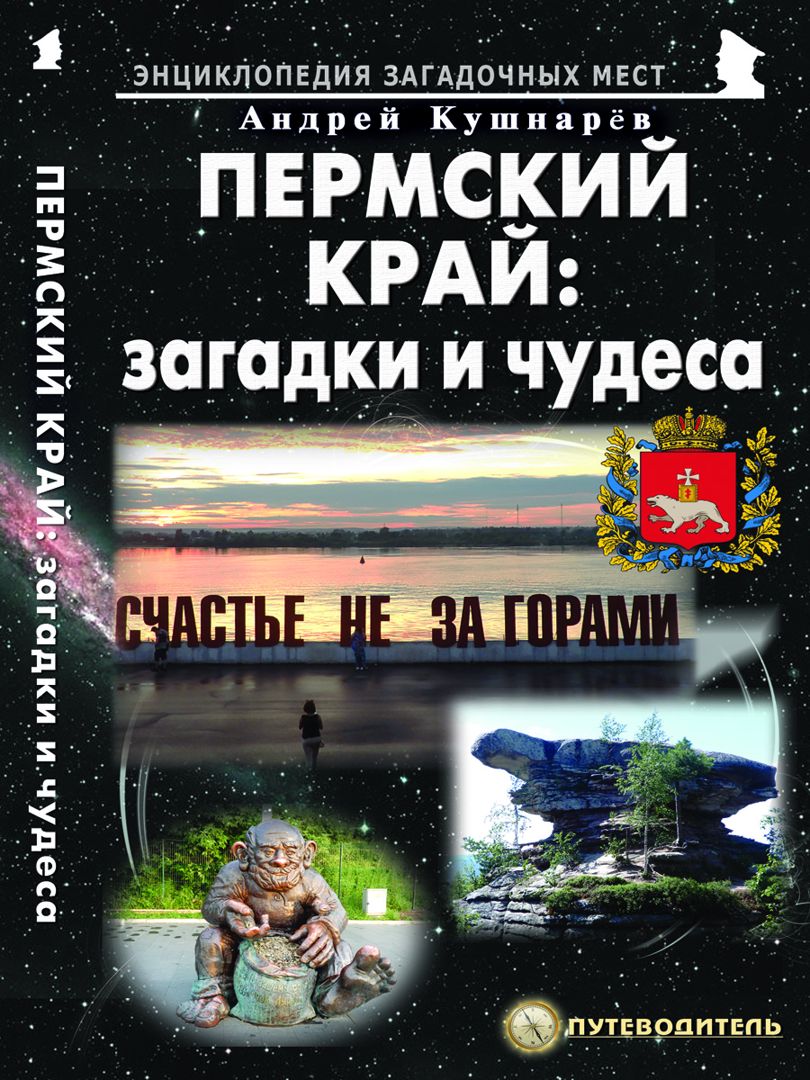 

Пермский край: загадки и чудеса Путеводитель