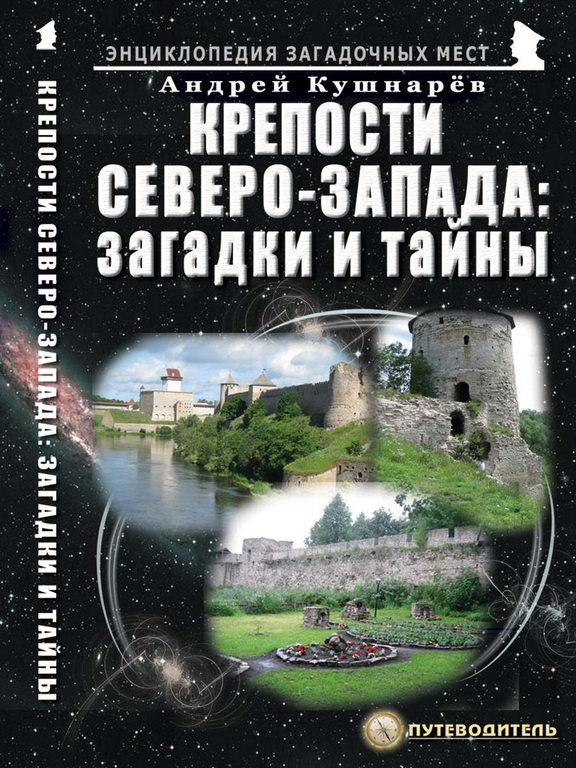 

Крепости Северо-Запада: загадки и тайны Путеводитель
