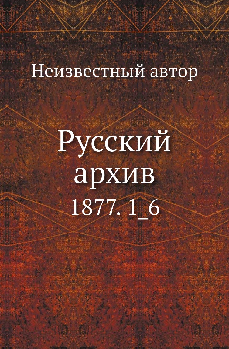 

Книга Русский архив. 1877. 1_6