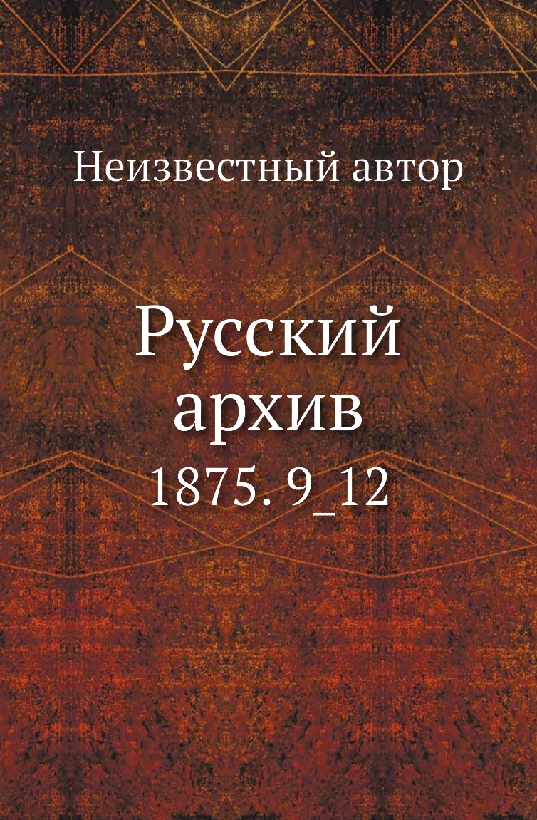 

Книга Русский архив. 1875. 9_12