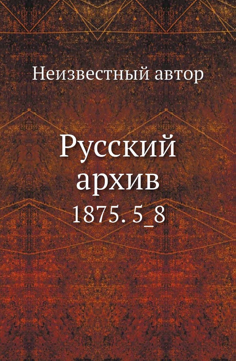 

Книга Русский архив. 1875. 5_8