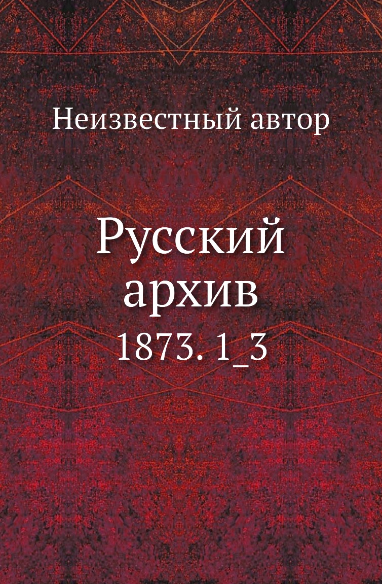 

Книга Русский архив. 1873. 1_3