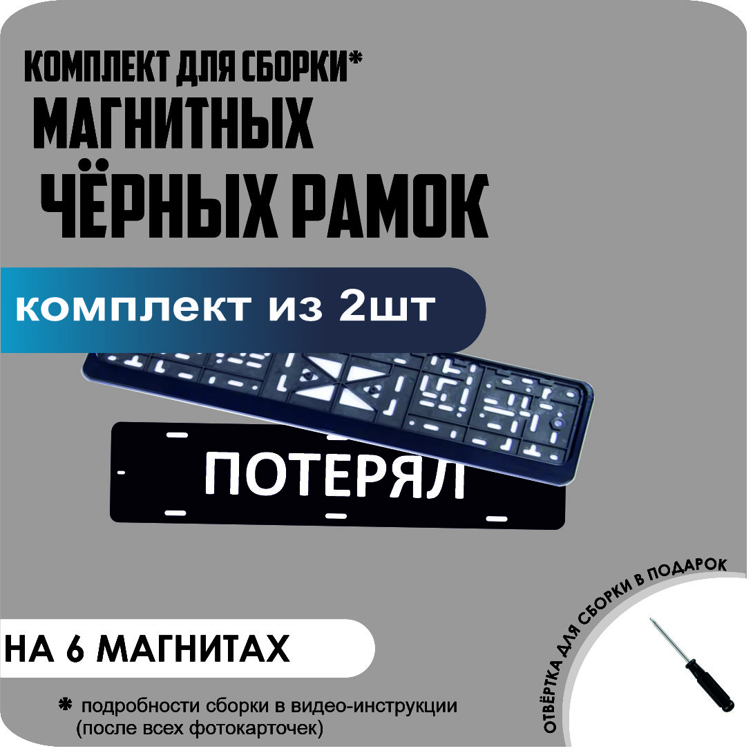 

Магнитные рамки для номеров ПОТЕРЯЛ ЧЕРНЫЕ стандарт, потерял