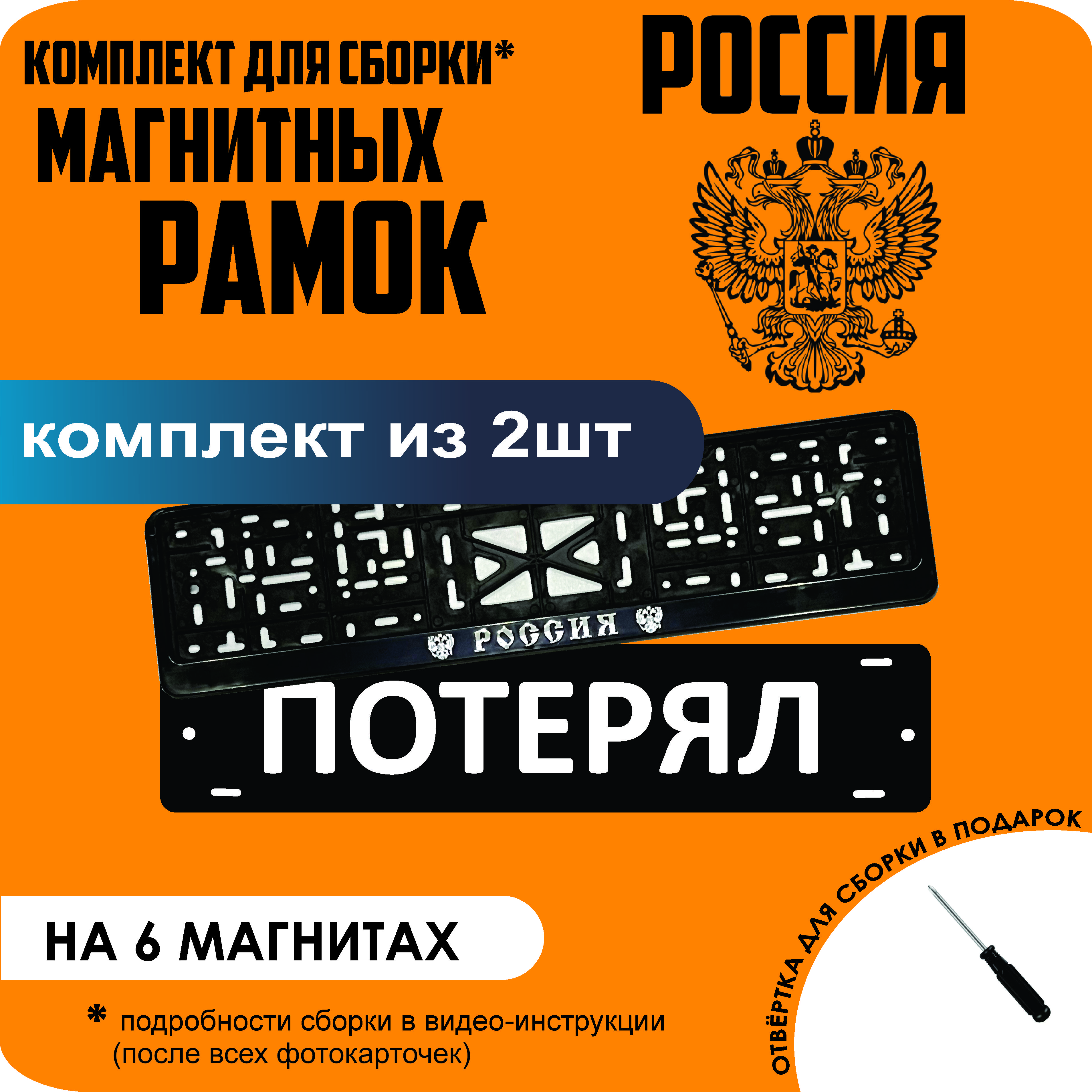 

Магнитные рамки для номеров ПОТЕРЯЛ РОССИЯ стандарт, Потерял
