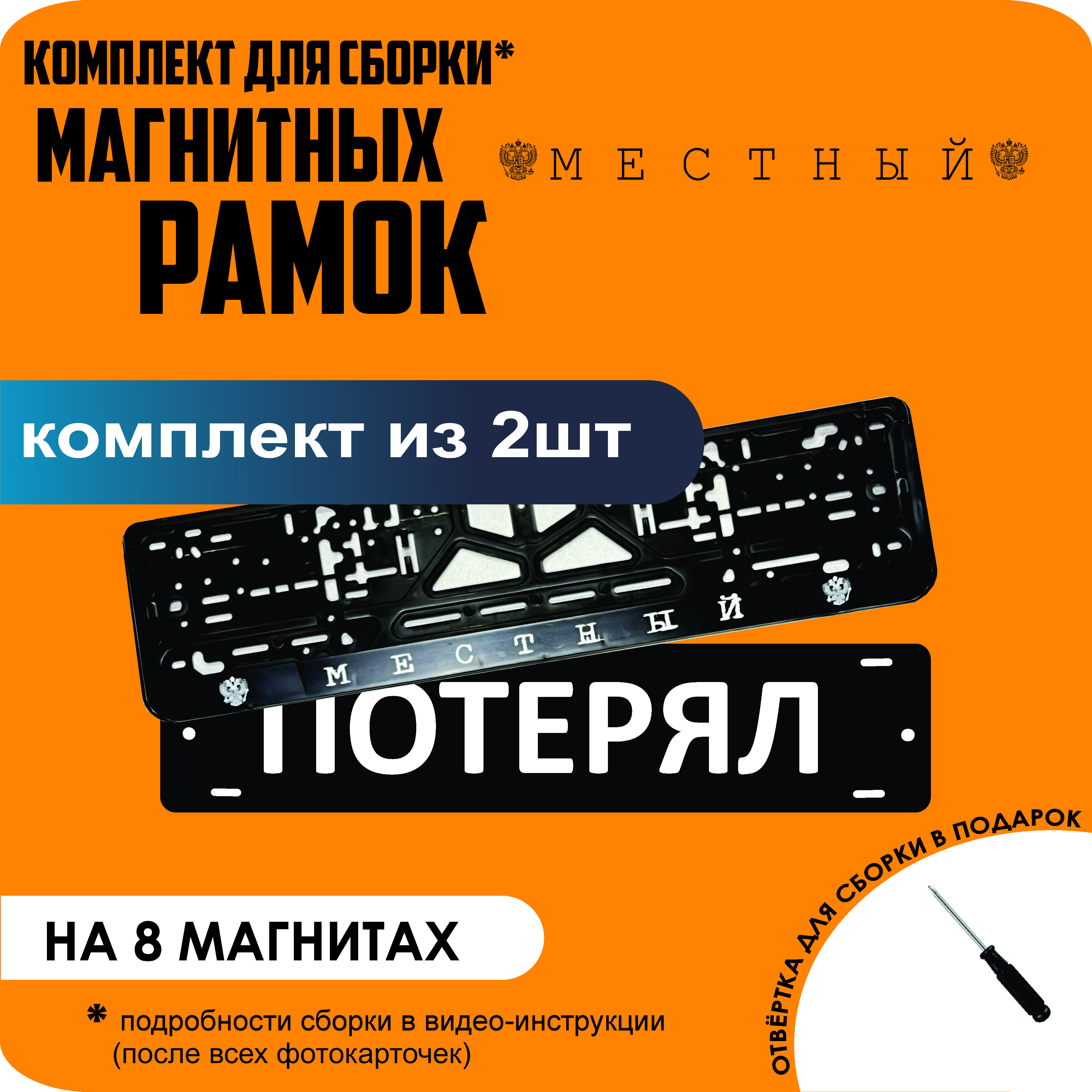 

Магнитные рамки для номеров ПОТЕРЯЛ Местный премиум, Потерял
