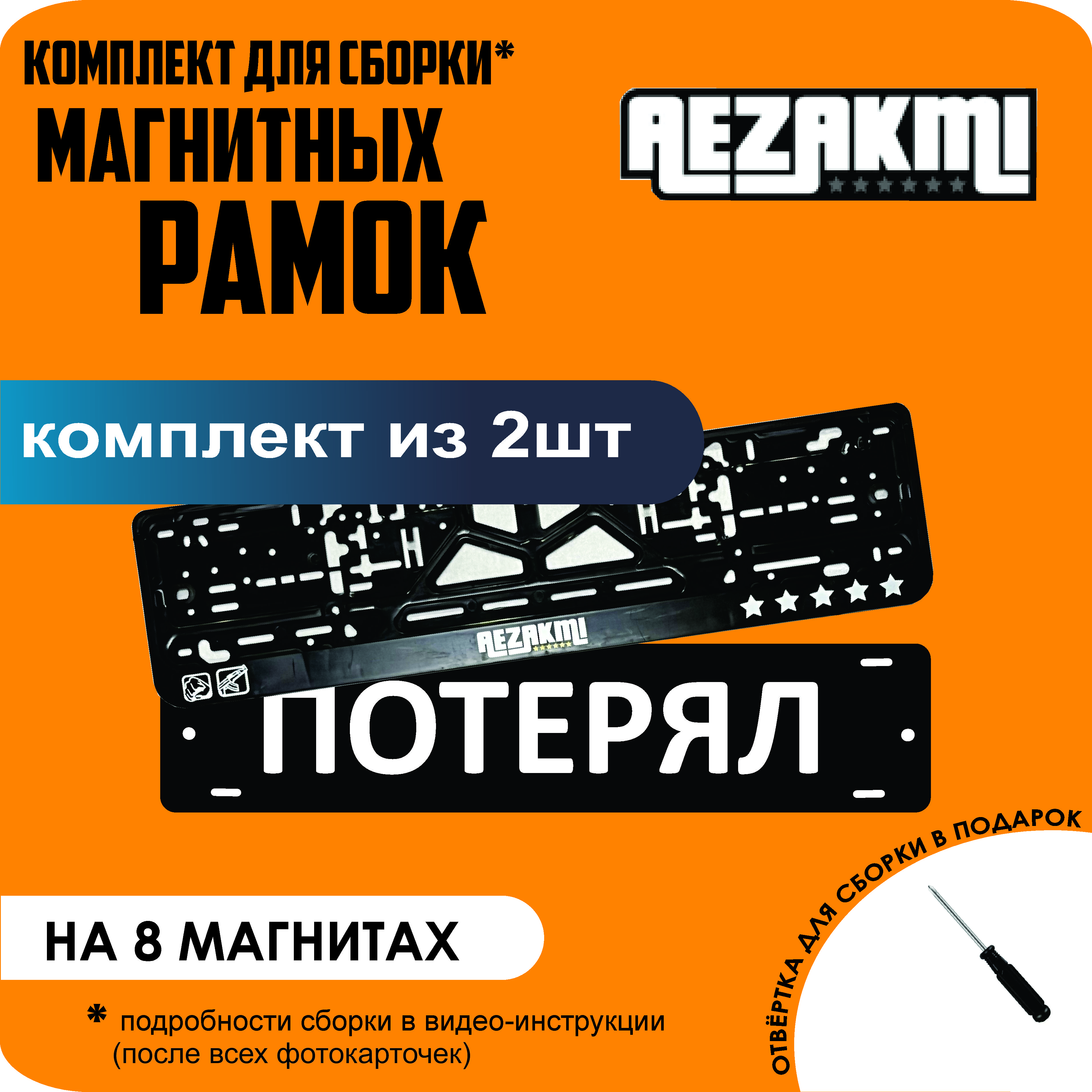 

Магнитные рамки для номеров ПОТЕРЯЛ Аezakmi премиум, Потерял