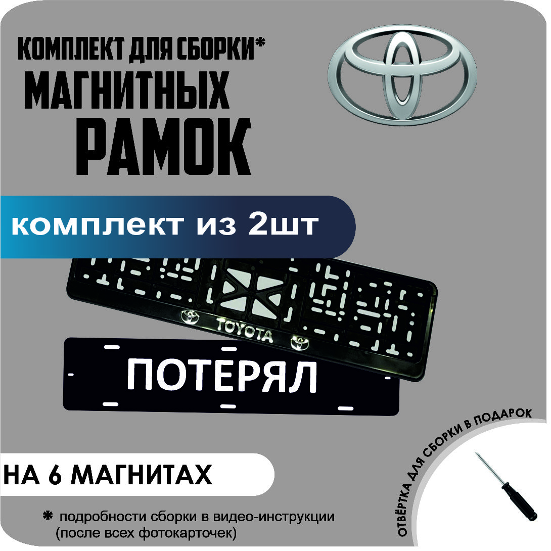 

Магнитные рамки для номеров ПОТЕРЯЛ Toyota стандарт, Потерял
