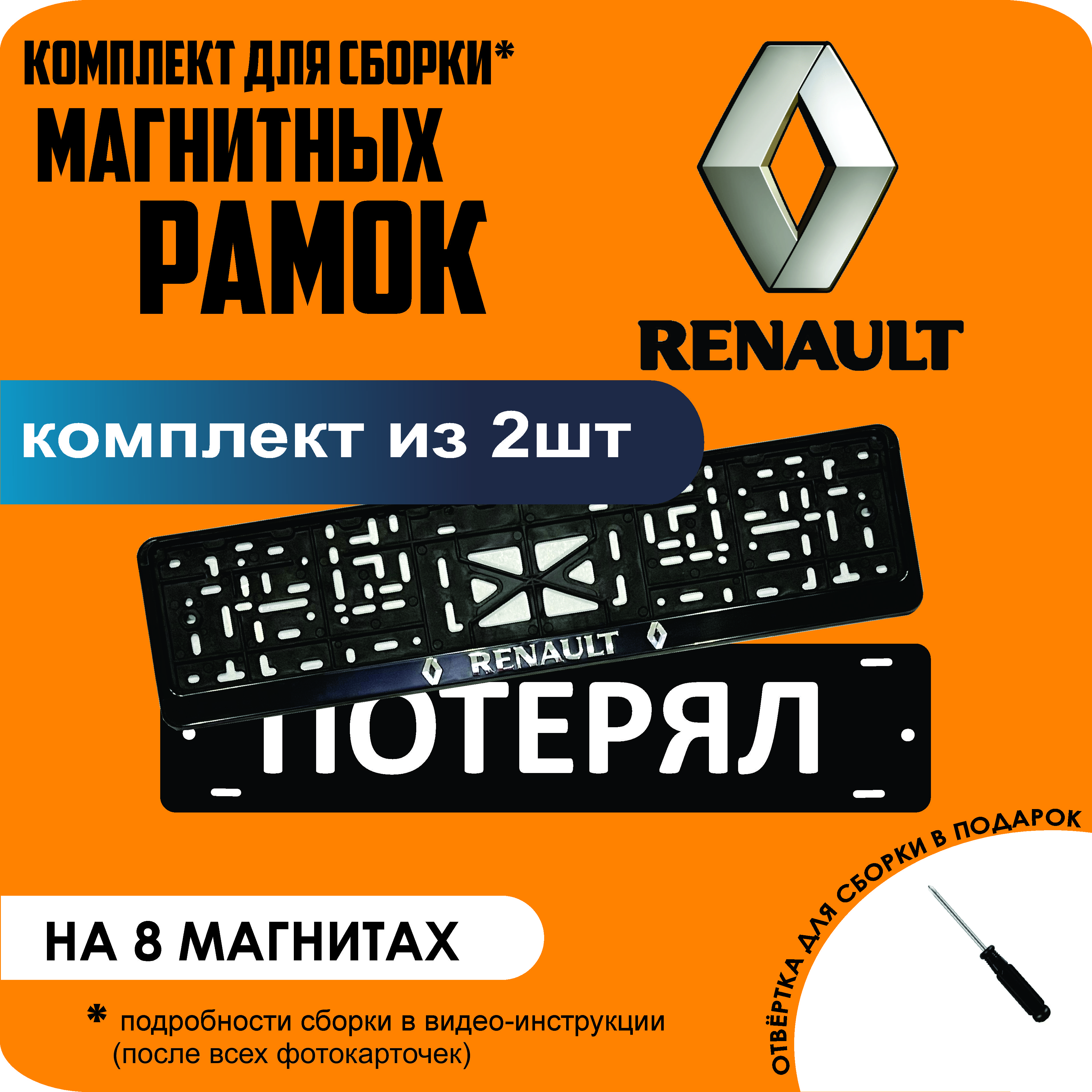 

Магнитные рамки для номеров ПОТЕРЯЛ Renault премиум, Потерял