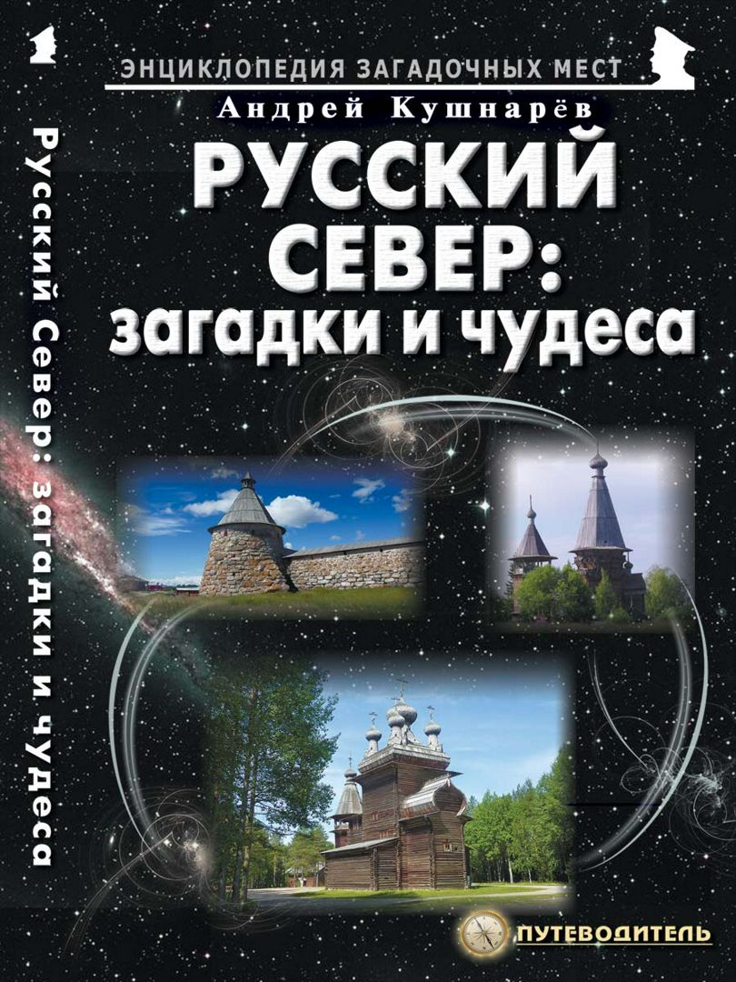 

Русский Север: загадки и чудеса Путеводитель