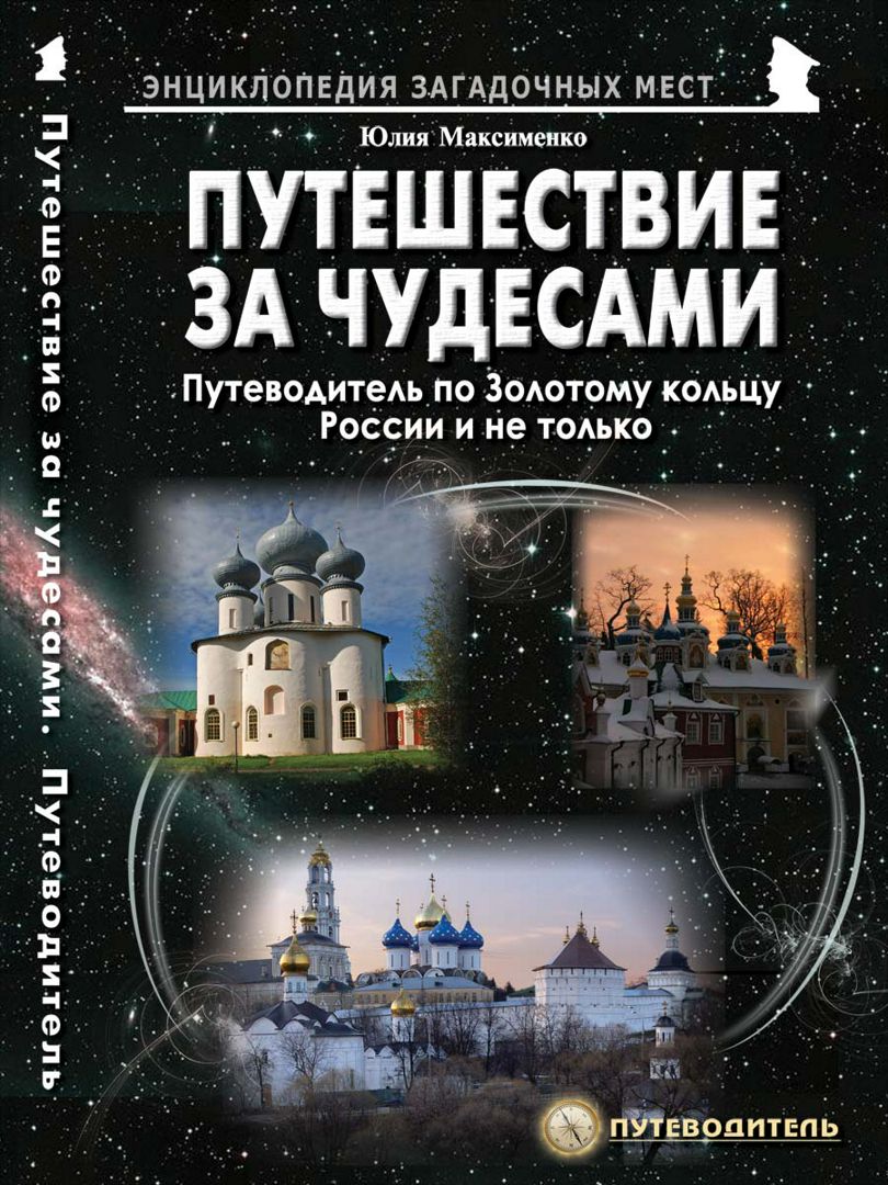 

Путешествия за чудесами Путеводитель по Золотому кольцу России и не только