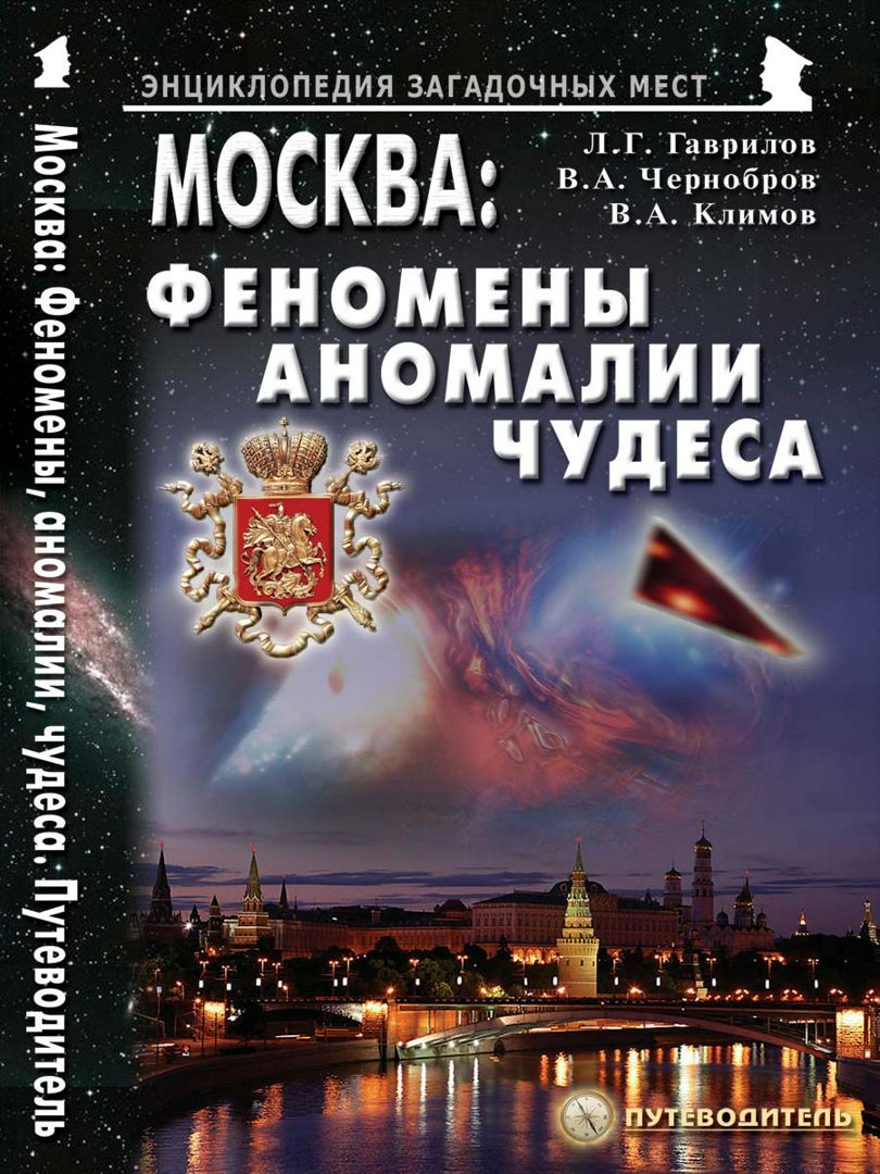 

Москва: Феномены, аномалии, чудеса Путеводитель