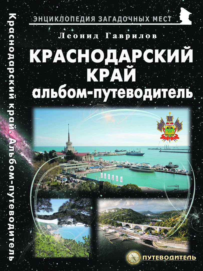 

Краснодарский край Альбом-путеводитель