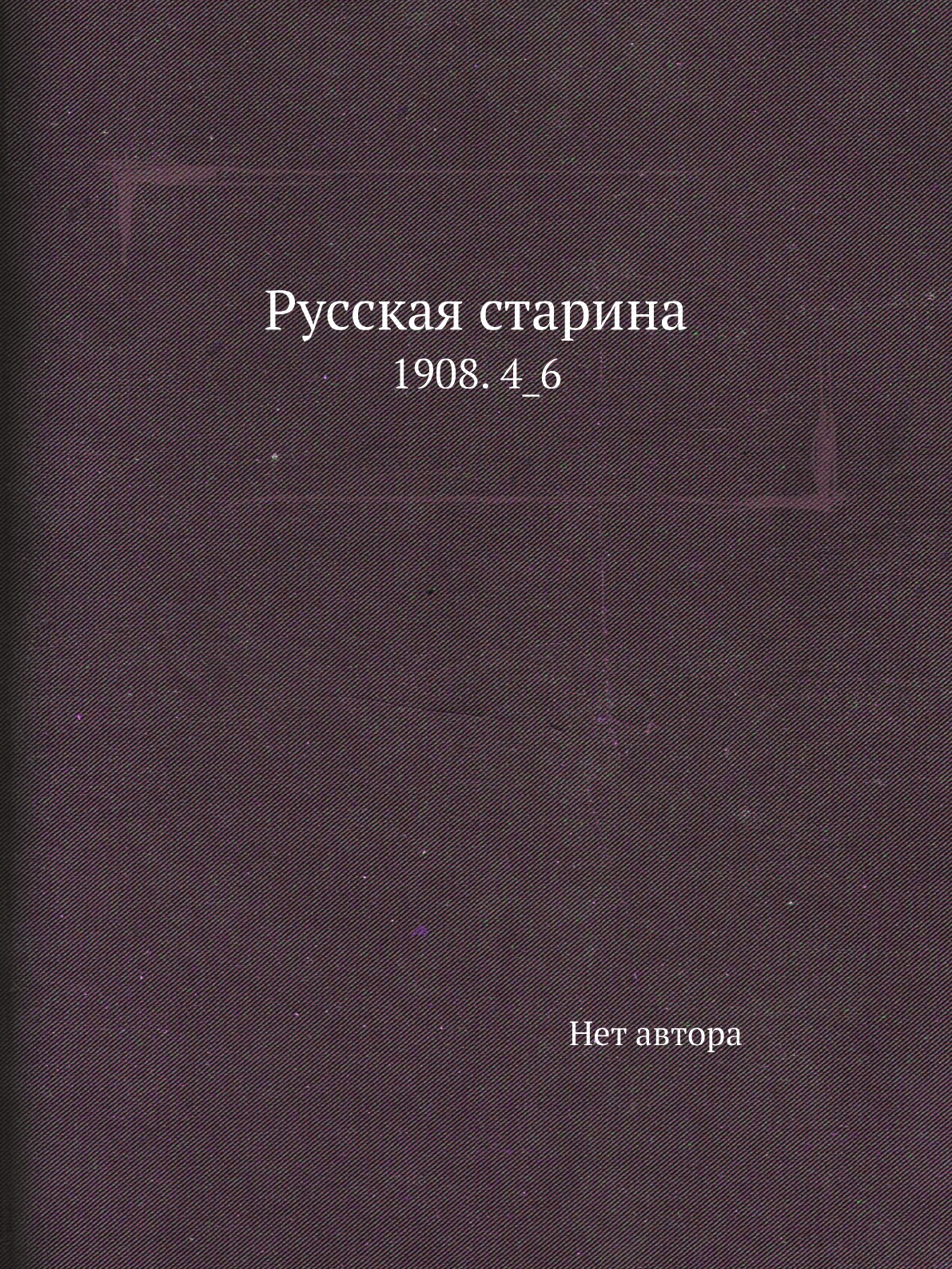 

Книга Русская старина. 1908. 4_6
