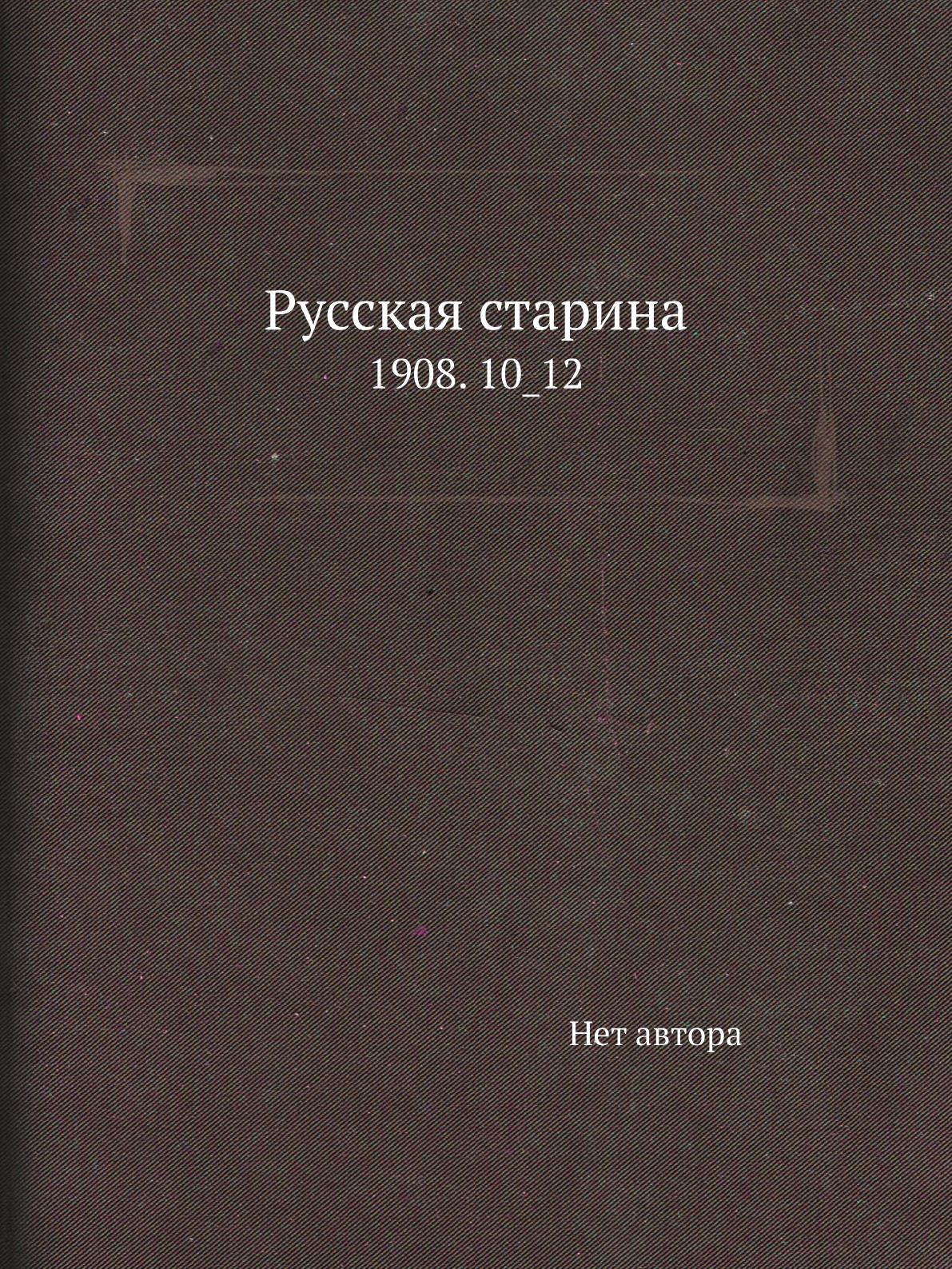 

Книга Русская старина. 1908. 10_12