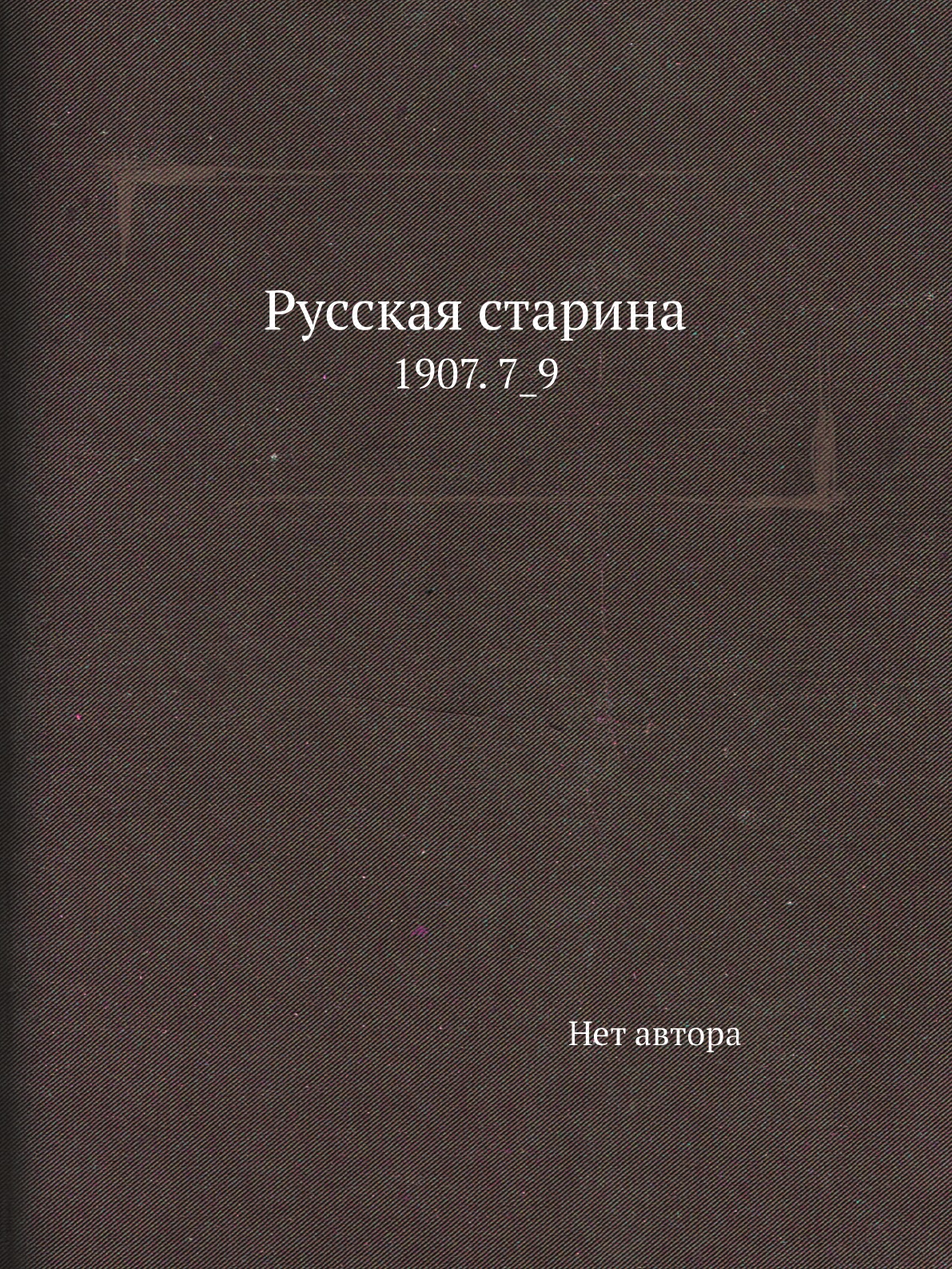 

Книга Русская старина. 1907. 7_9