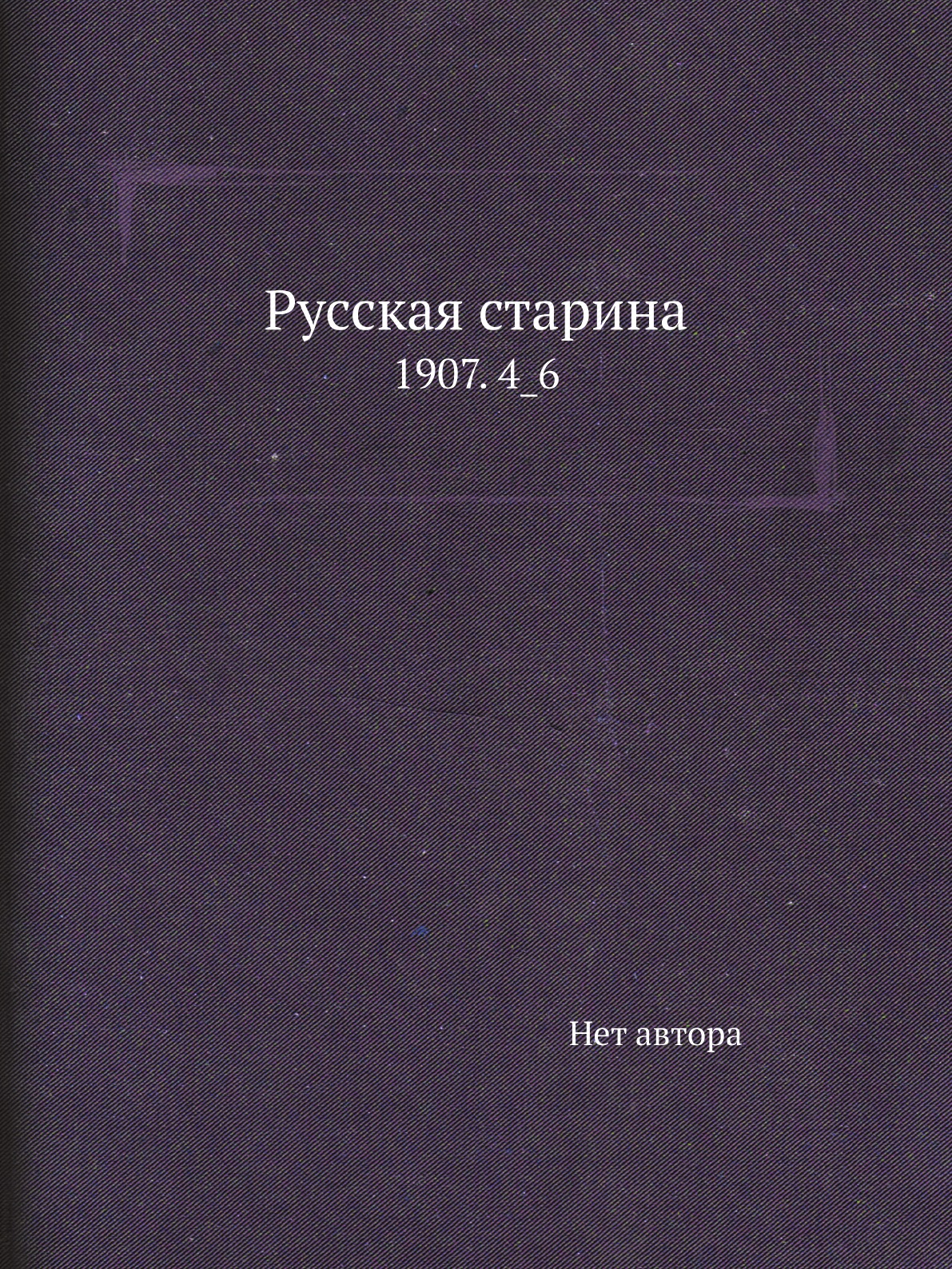 

Книга Русская старина. 1907. 4_6
