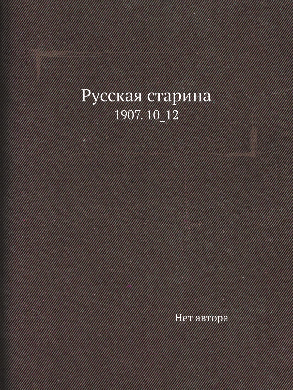 

Книга Русская старина. 1907. 10_12