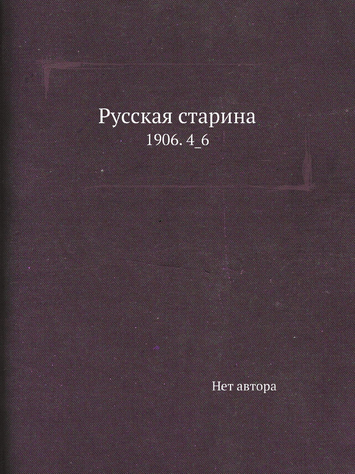 

Книга Русская старина. 1906. 4_6