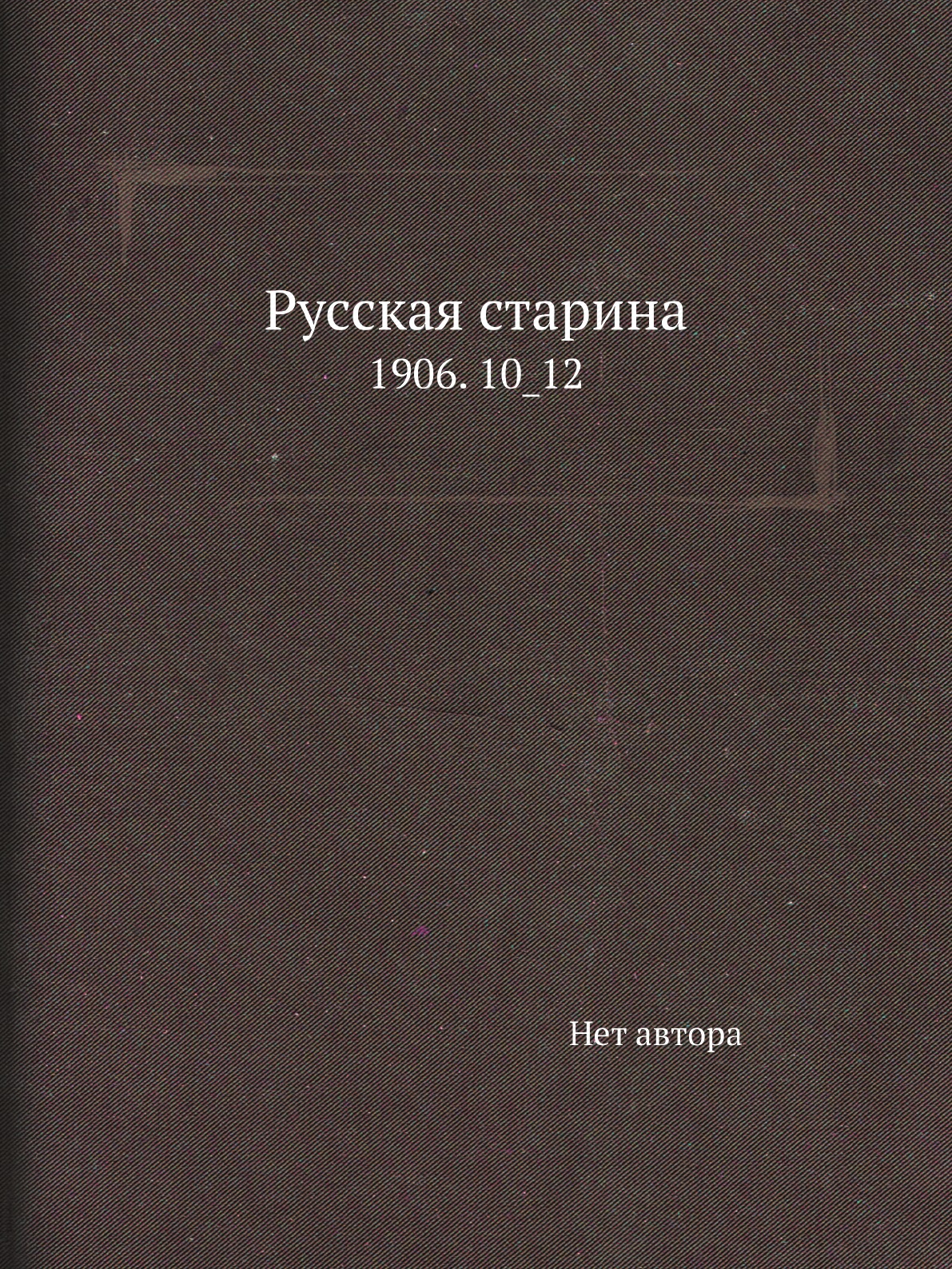 

Книга Русская старина. 1906. 10_12