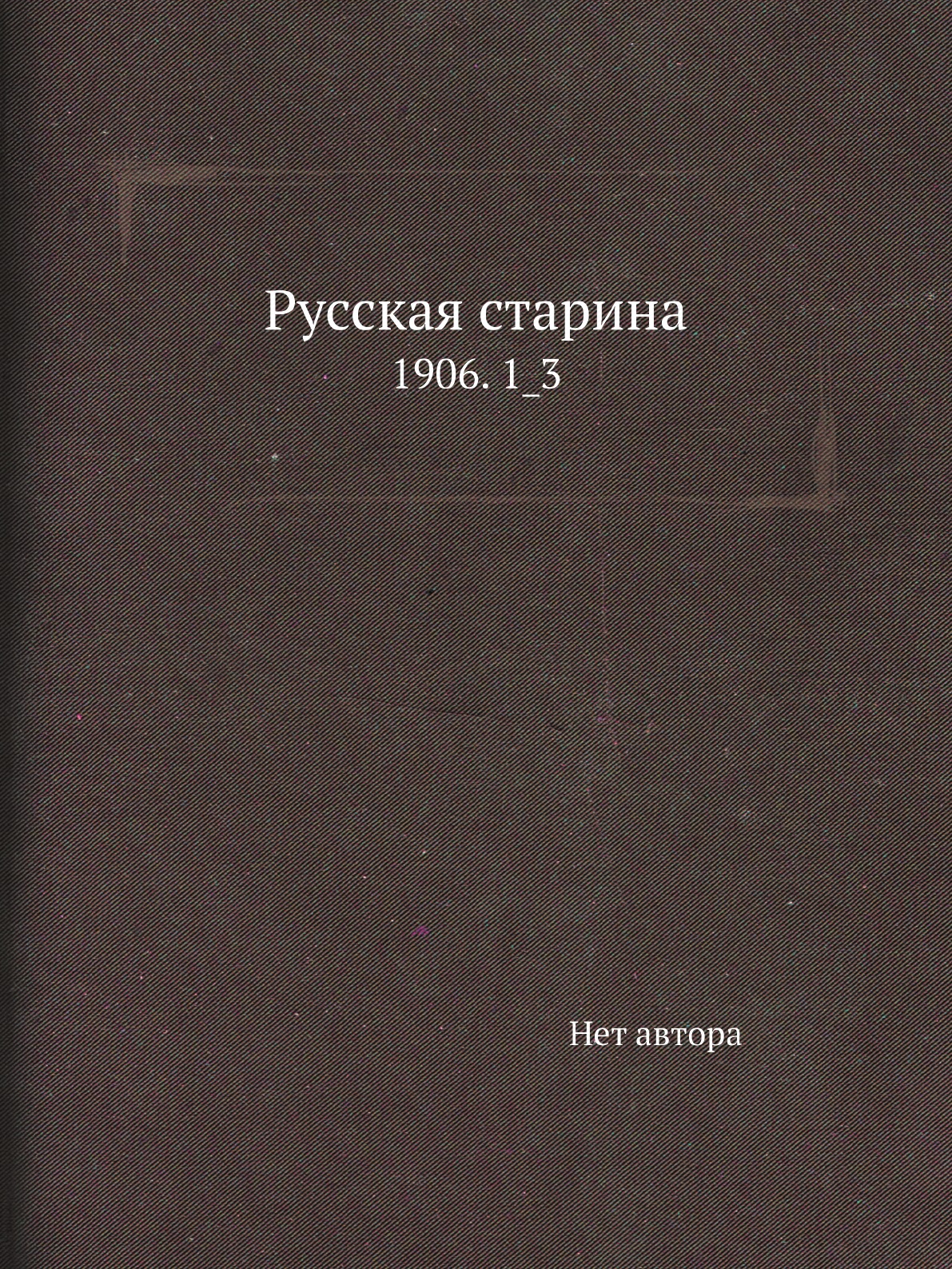 

Книга Русская старина. 1906. 1_3
