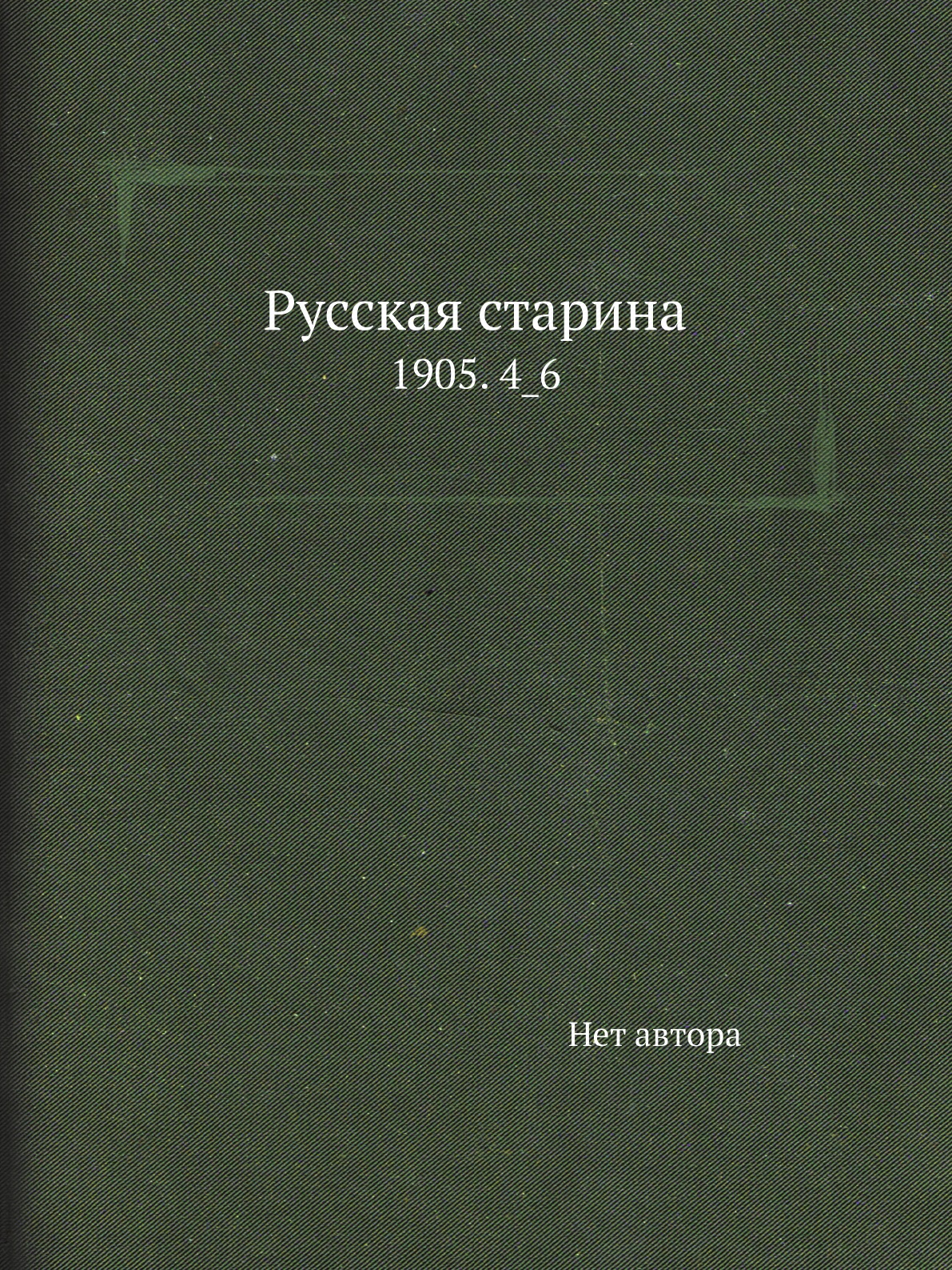 

Книга Русская старина. 1905. 4_6