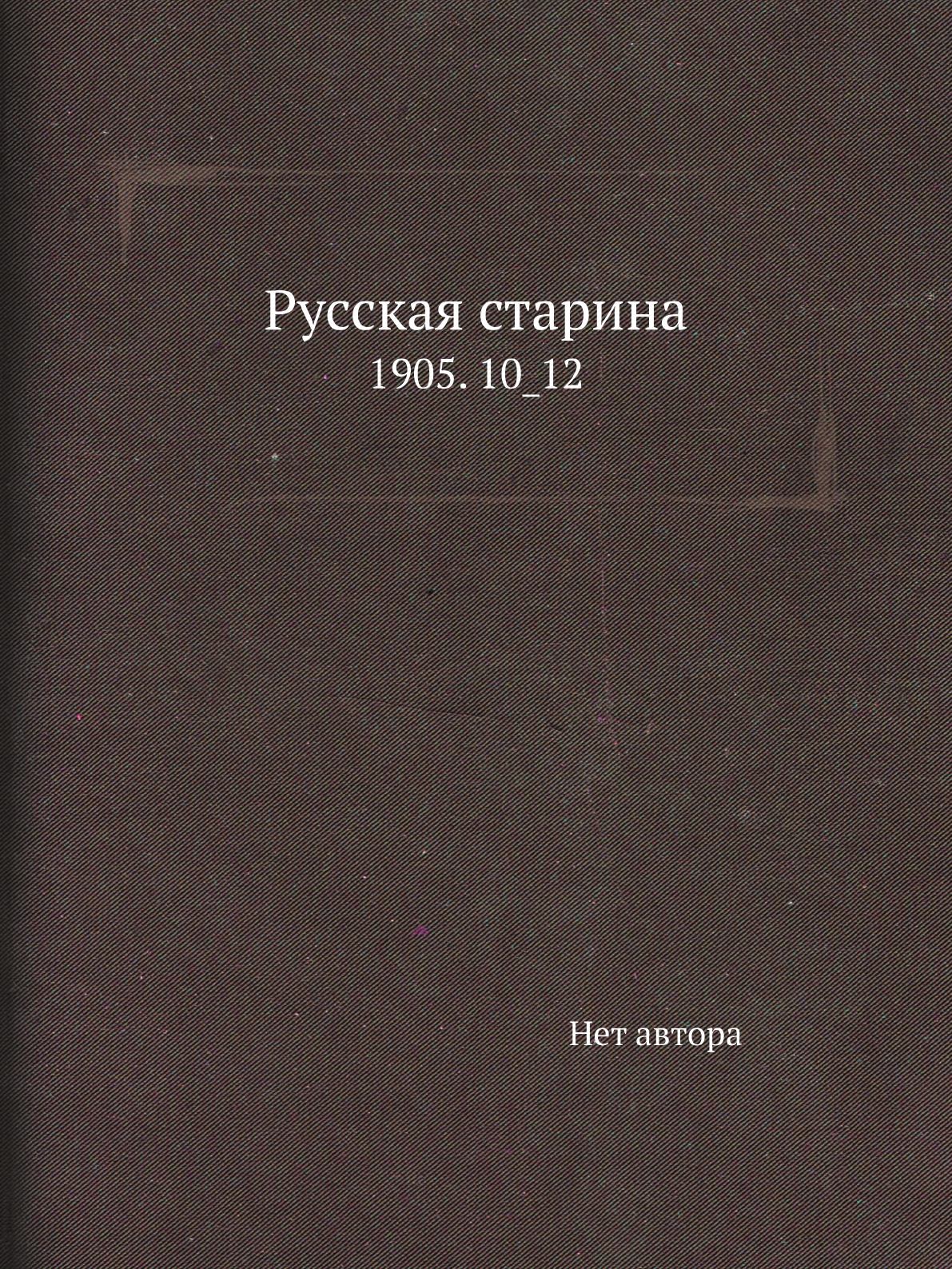 

Книга Русская старина. 1905. 10_12