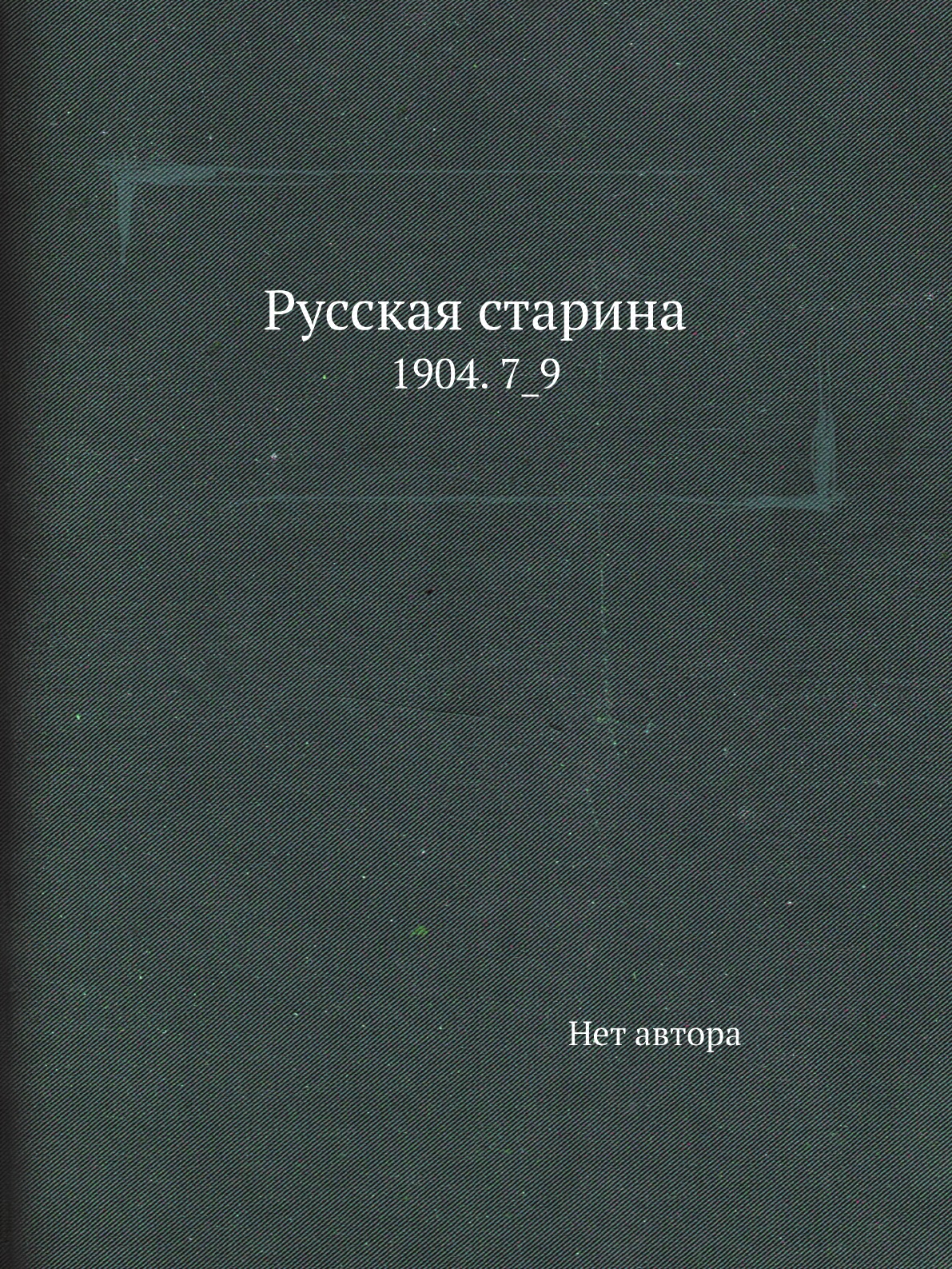 

Книга Русская старина. 1904. 7_9