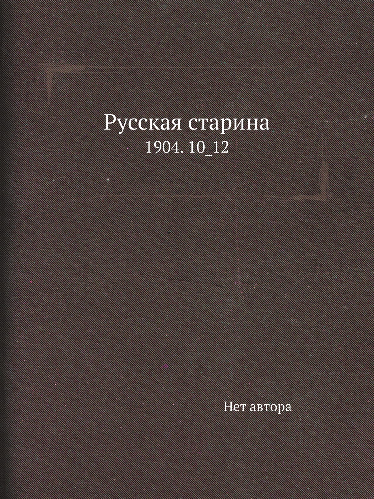 

Книга Русская старина. 1904. 10_12