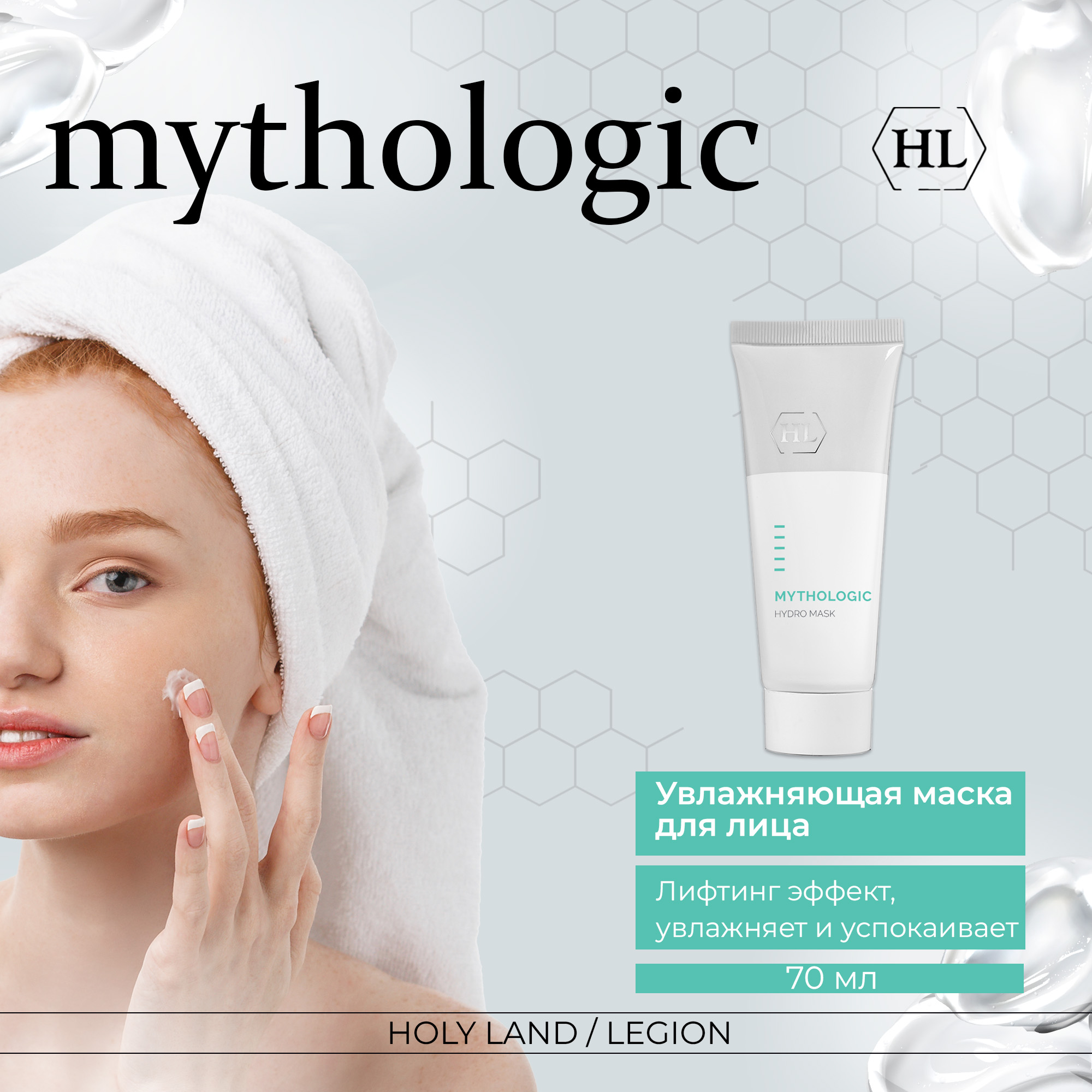 Маска для лица Holy Land Mythologic Hydro Mask 70 мл