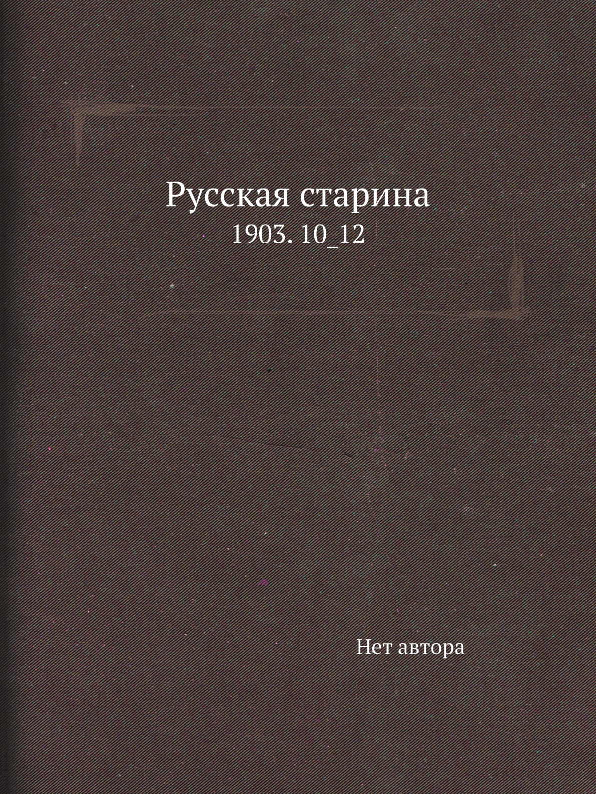 

Книга Русская старина. 1903. 10_12