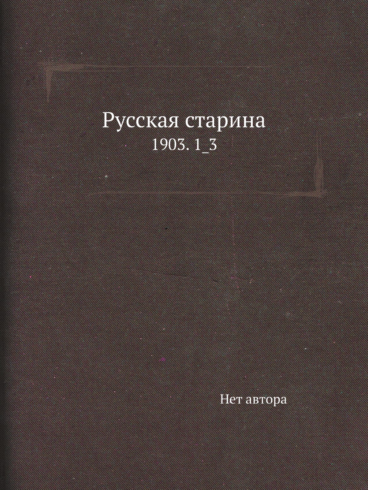 

Книга Русская старина. 1903. 1_3