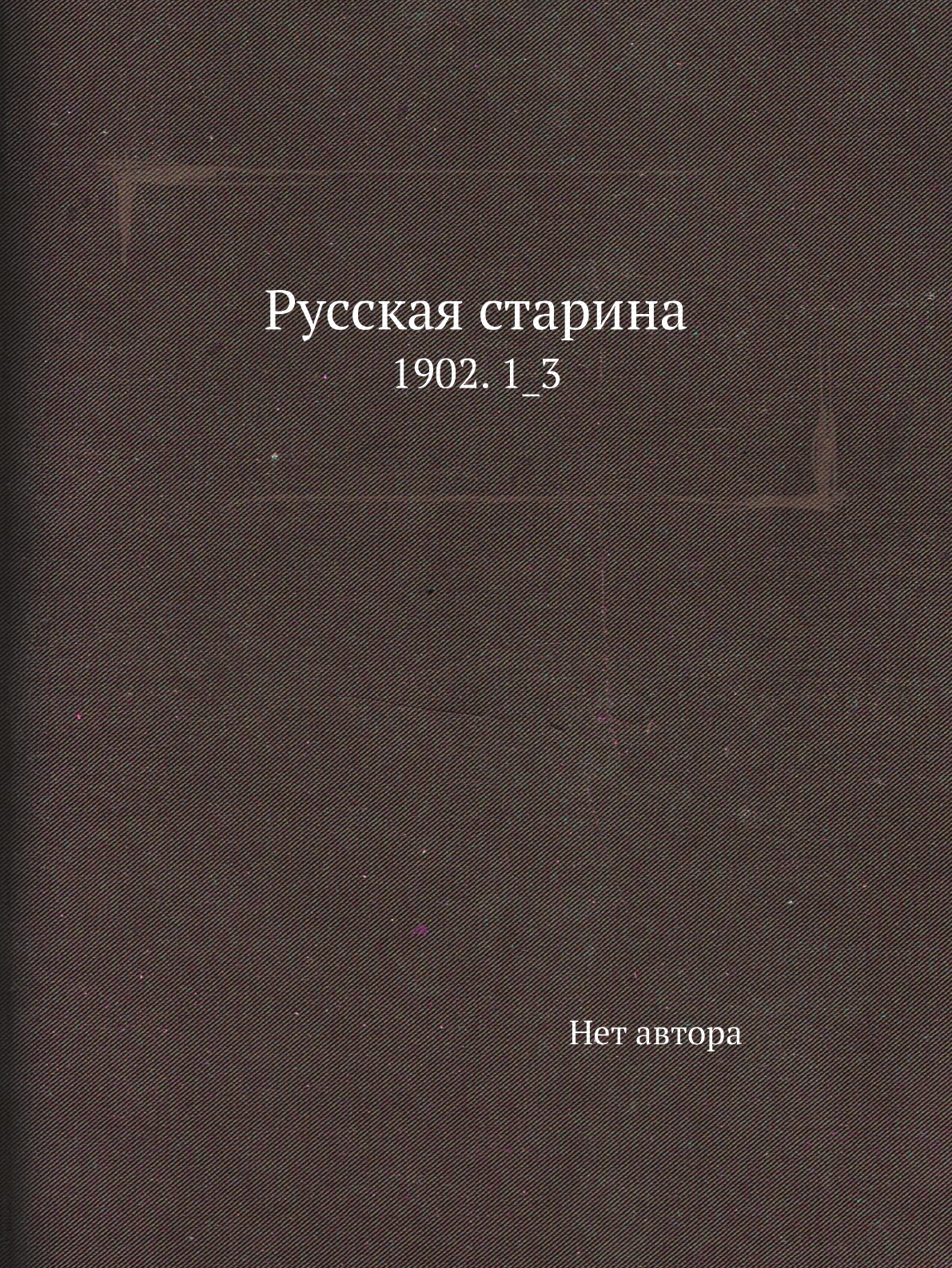 

Книга Русская старина. 1902. 1_3