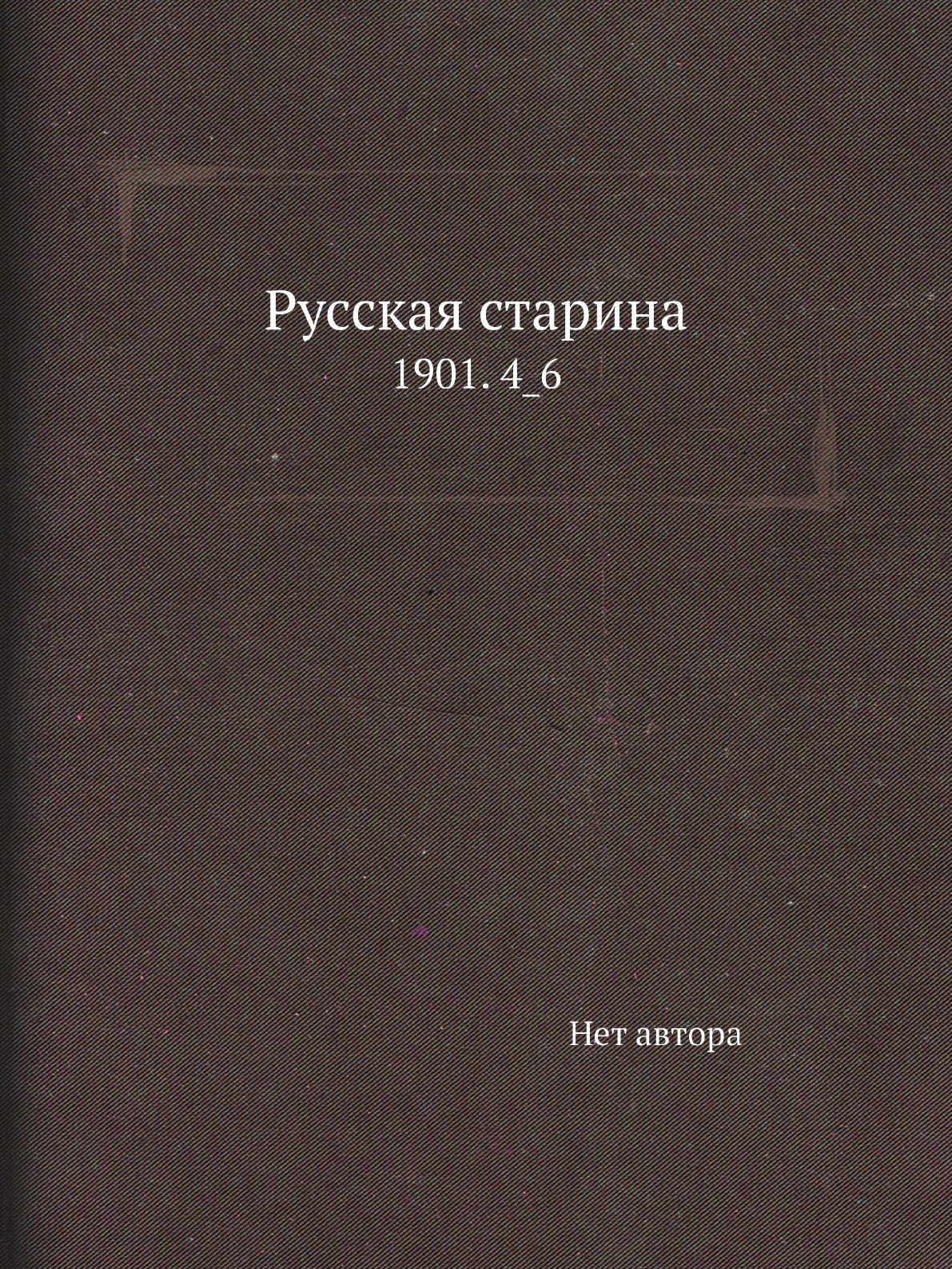 

Книга Русская старина. 1901. 4_6
