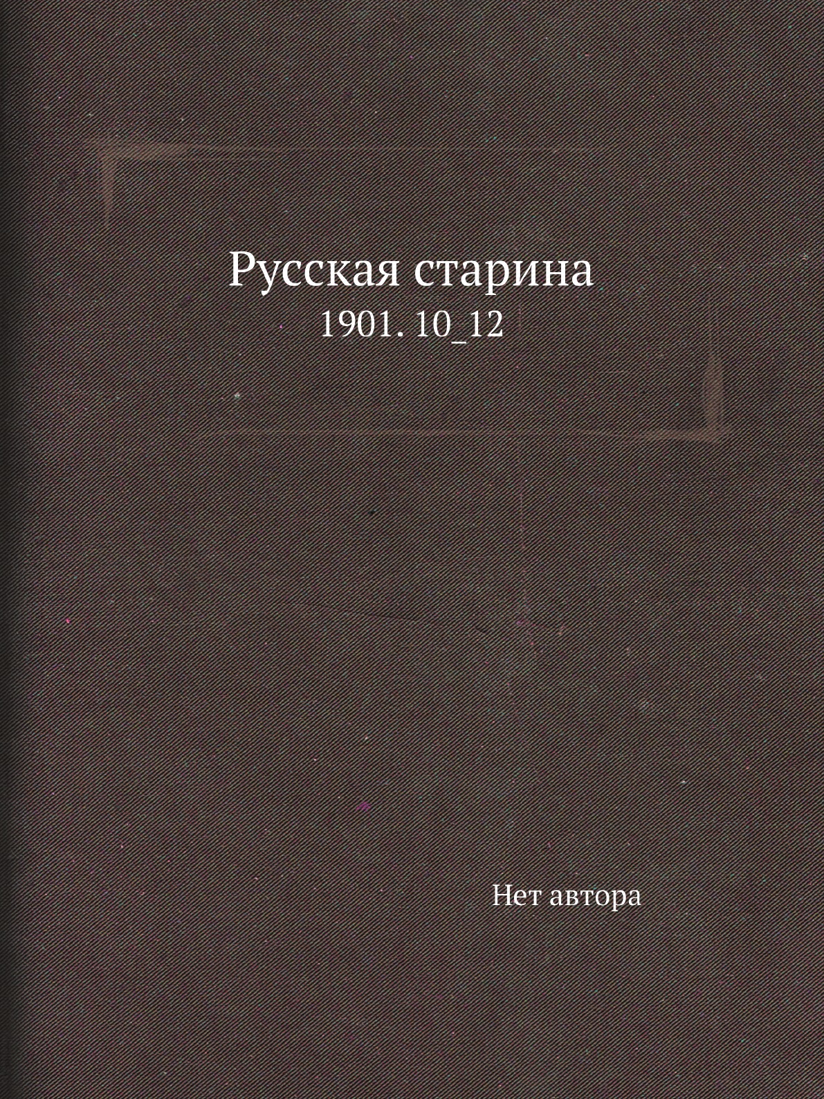 

Книга Русская старина. 1901. 10_12