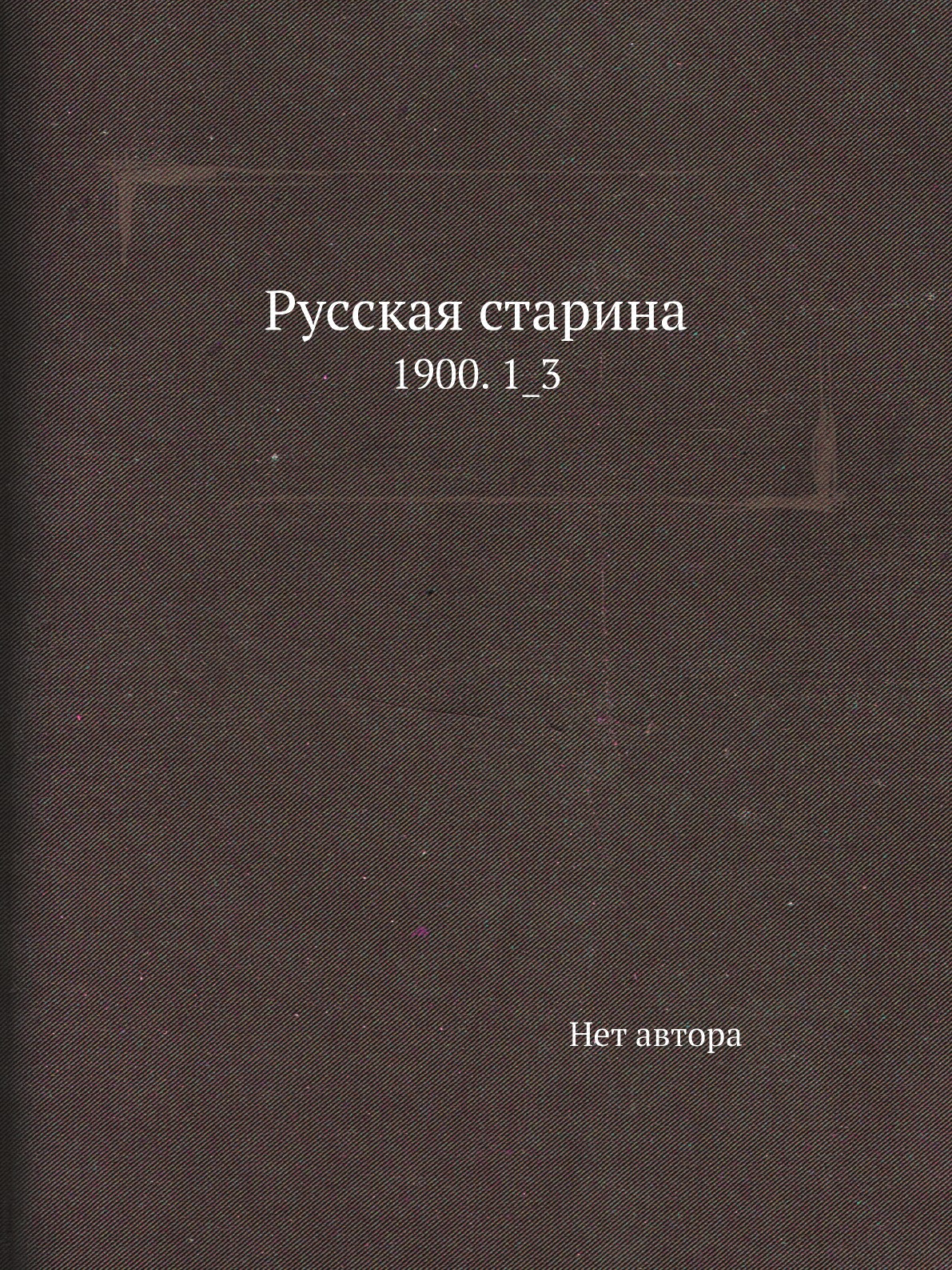 

Книга Русская старина. 1900. 1_3