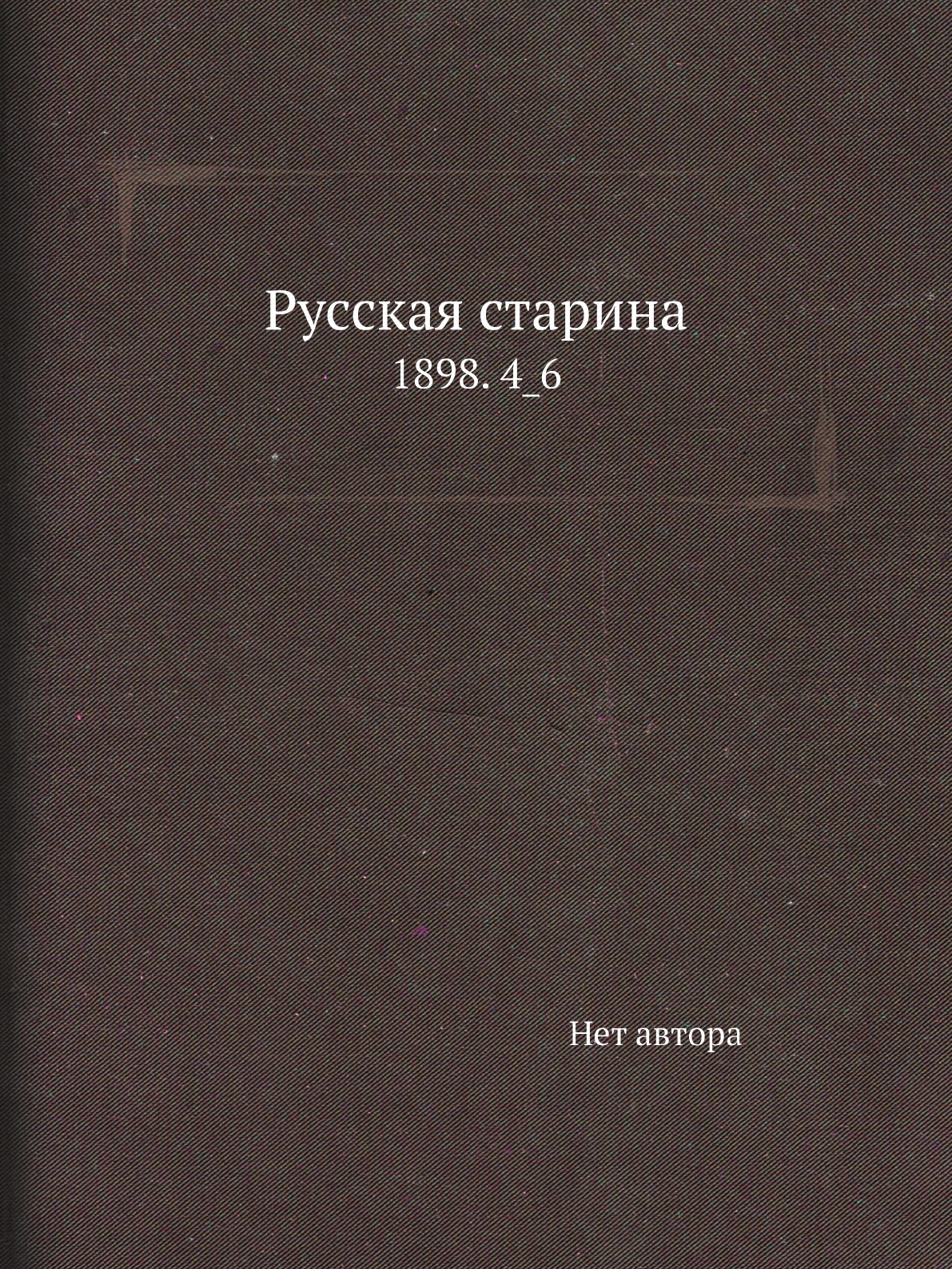 

Книга Русская старина. 1898. 4_6